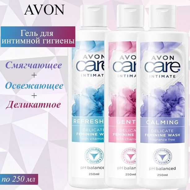 AVON/ Эйвон Средство для женской интимной гигиены Care (Каре) "Деликатное" 250мл, "Освежающее" 250мл и "Смягчающее" 250мл