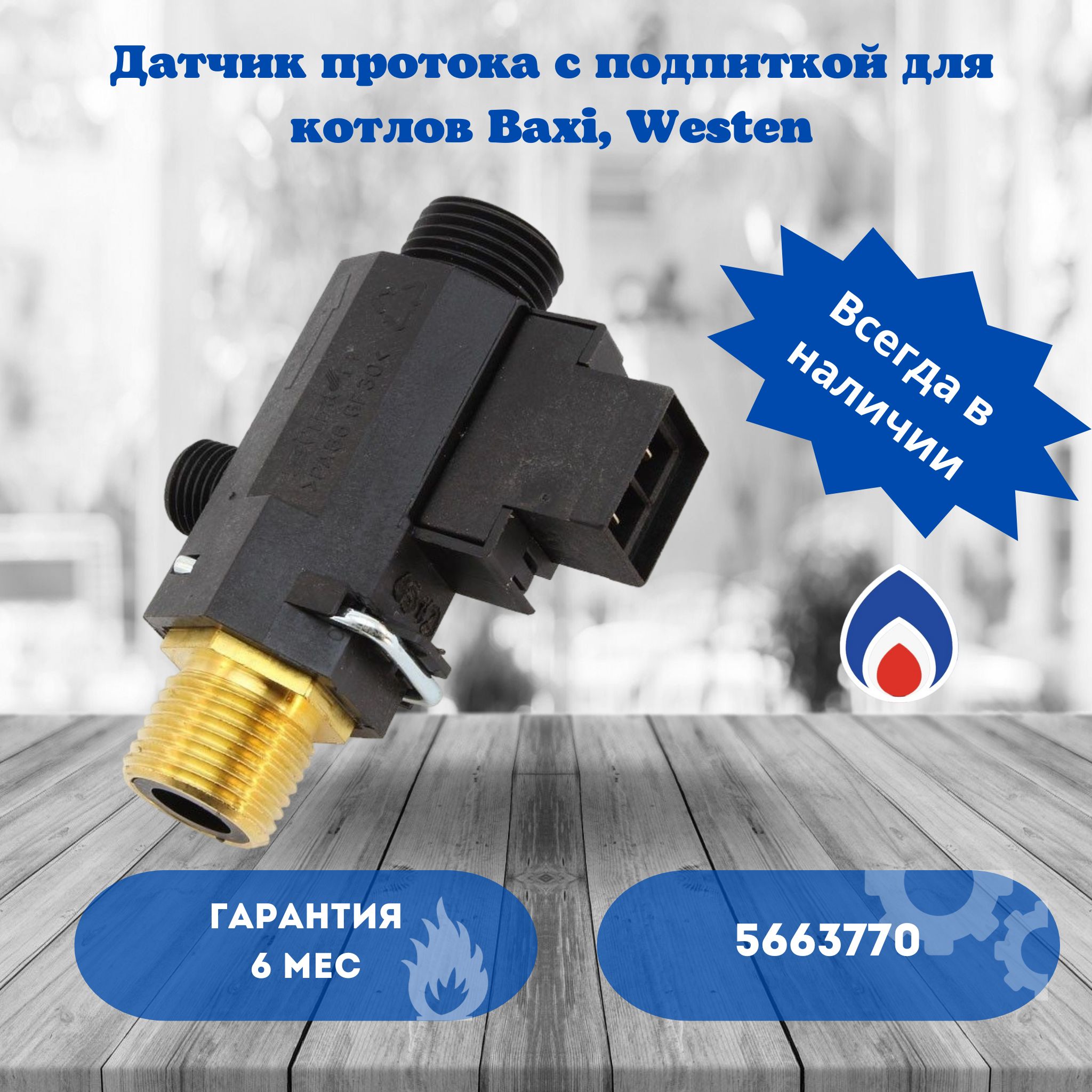 Датчик Протока Baxi – купить в интернет-магазине OZON по низкой цене