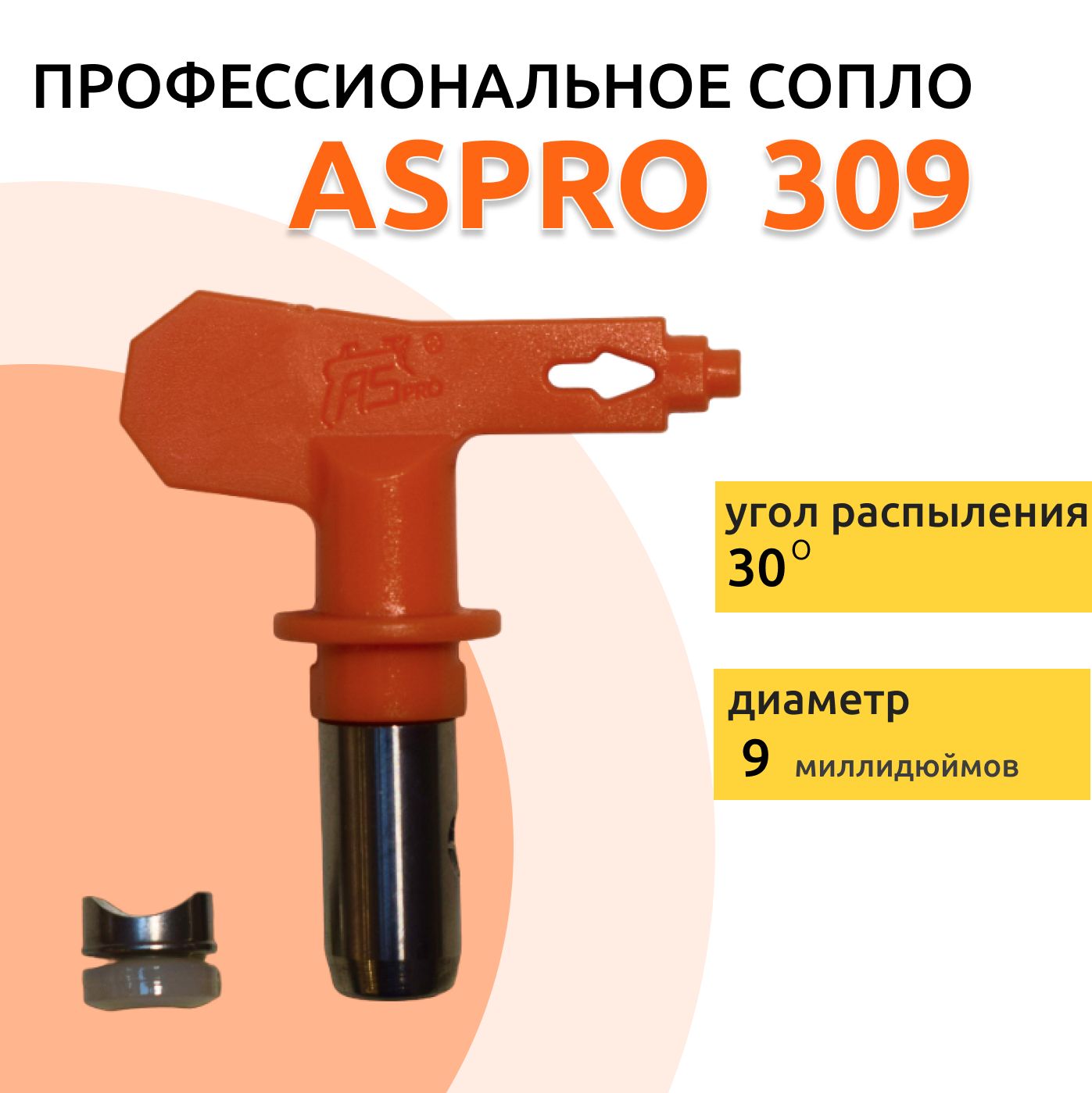 ASPRO №309 Форсунка для краскопульта (сопло)