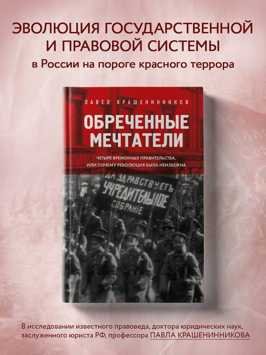 Обреченные мечтатели. Четыре временных правительства или почему революция  была неизбежна | Крашенинников Павел Владимирович