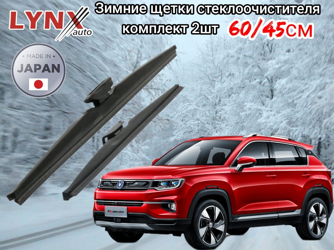 ЩеткистеклоочистителяЗИМНИЕ600/450ChanganCS35plus/ЧанганЦС35плюс2018-20