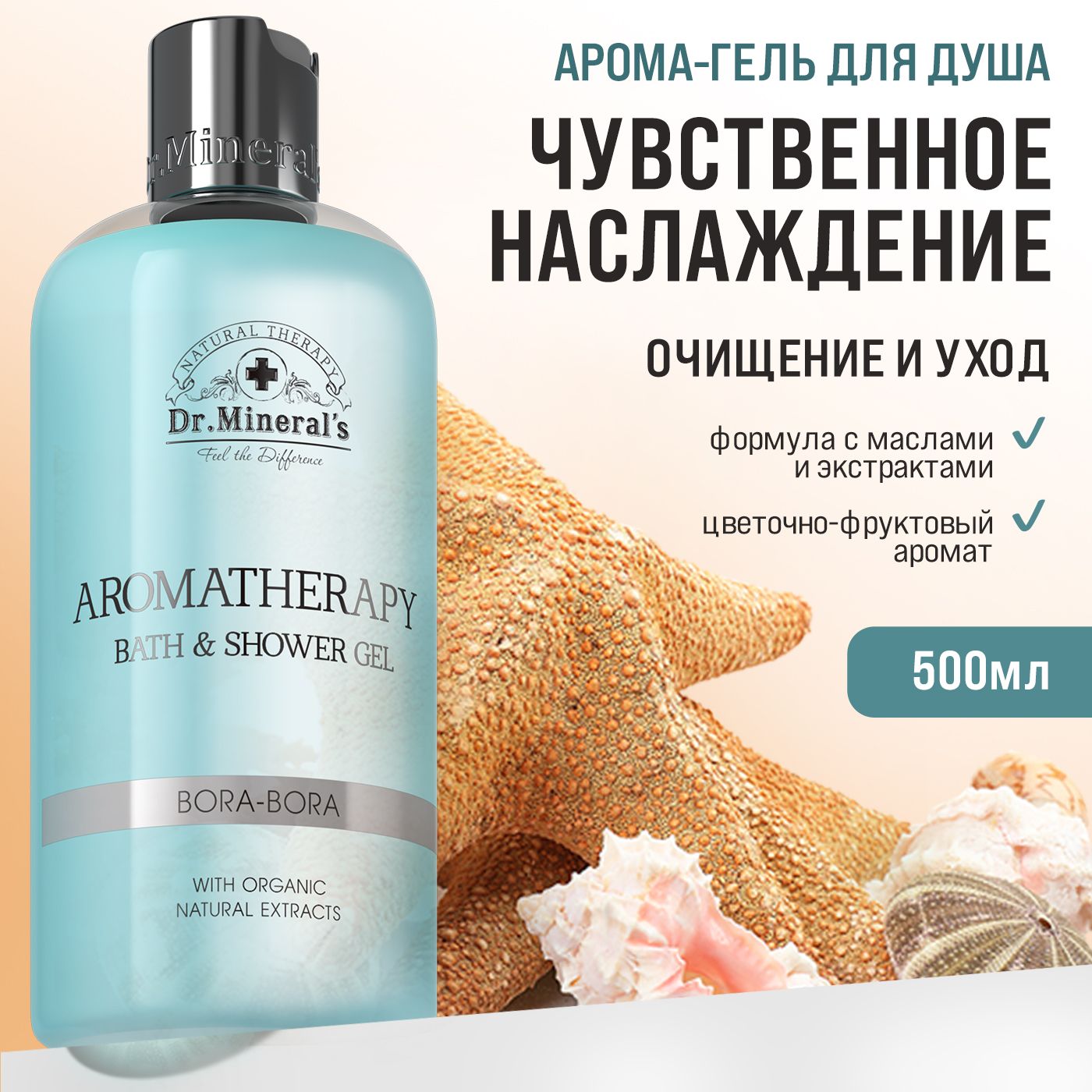 Dr.Mineral's, Гель для душа ароматический с натуральными экстрактами, цветочно-фруктовый аромат, 500 мл