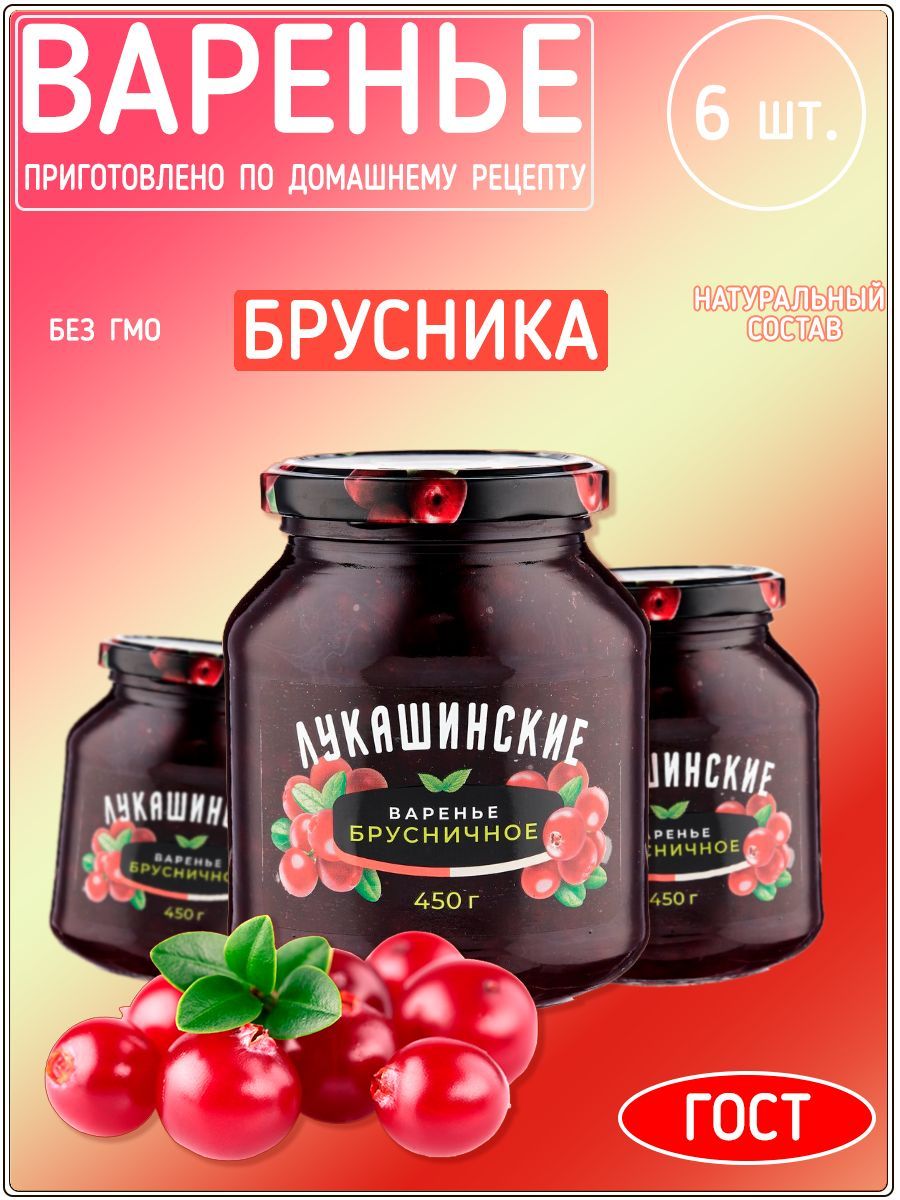 Варенье Лукашинские брусничное, 450 г х набор 6 штук. - купить с доставкой  по выгодным ценам в интернет-магазине OZON (1245411507)