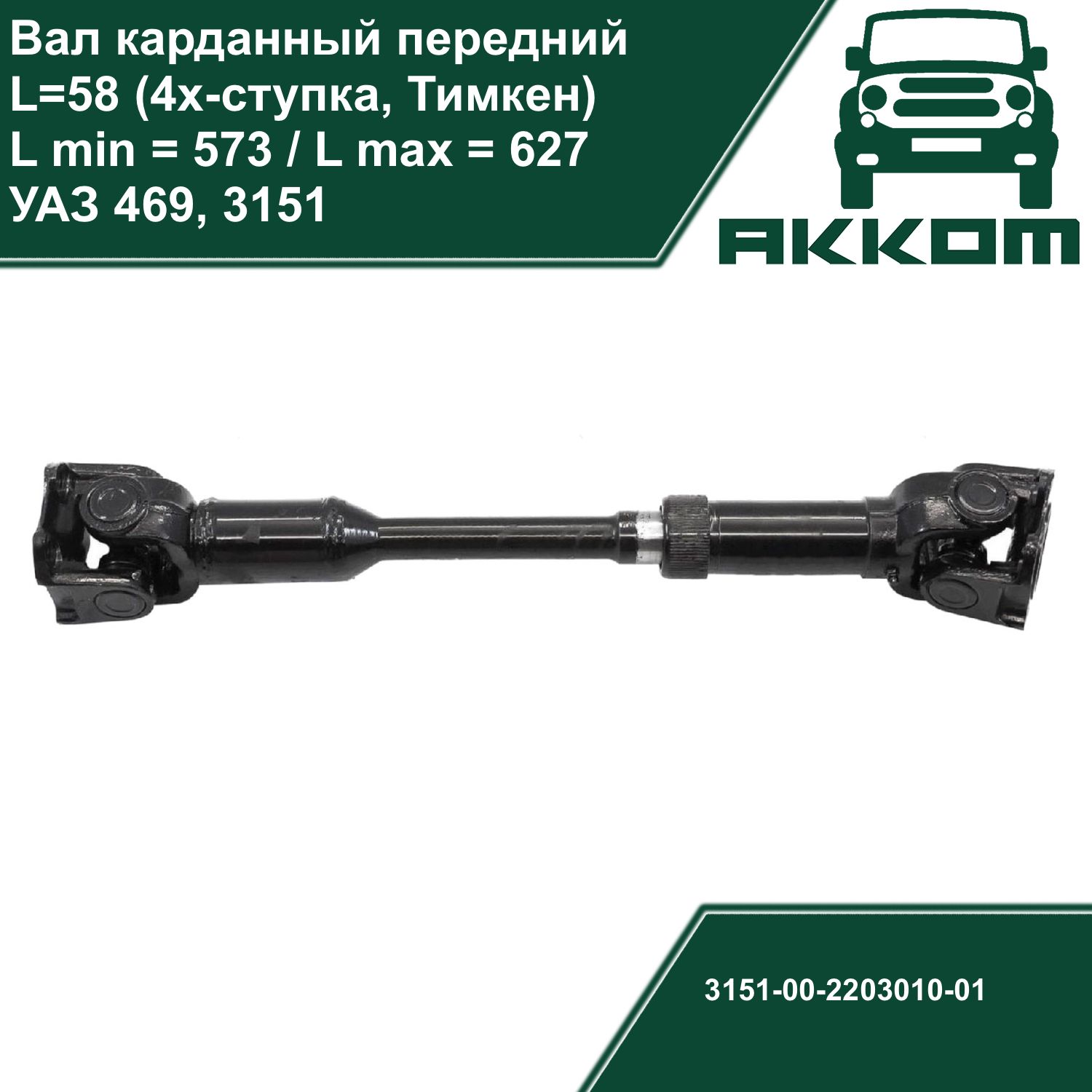 Карданный вал (кардан) УАЗ 469, 3151 передний (4-х ступка, мост Тимкен, L  58см, L min 573, L max 627) - АККОМ арт. 31512-00-2203010-01 - купить по  выгодной цене в интернет-магазине OZON (1302264719)