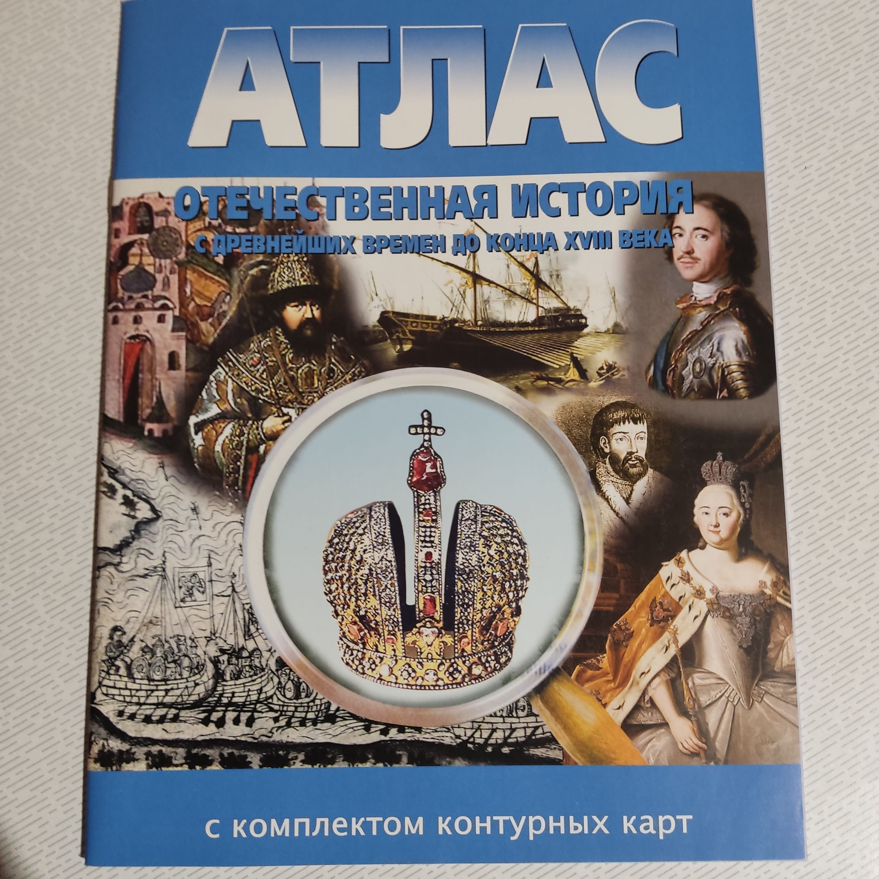 Атлас. Отечественная История. С Др. Времен до конца Xviii Века. (С  контурными картами)