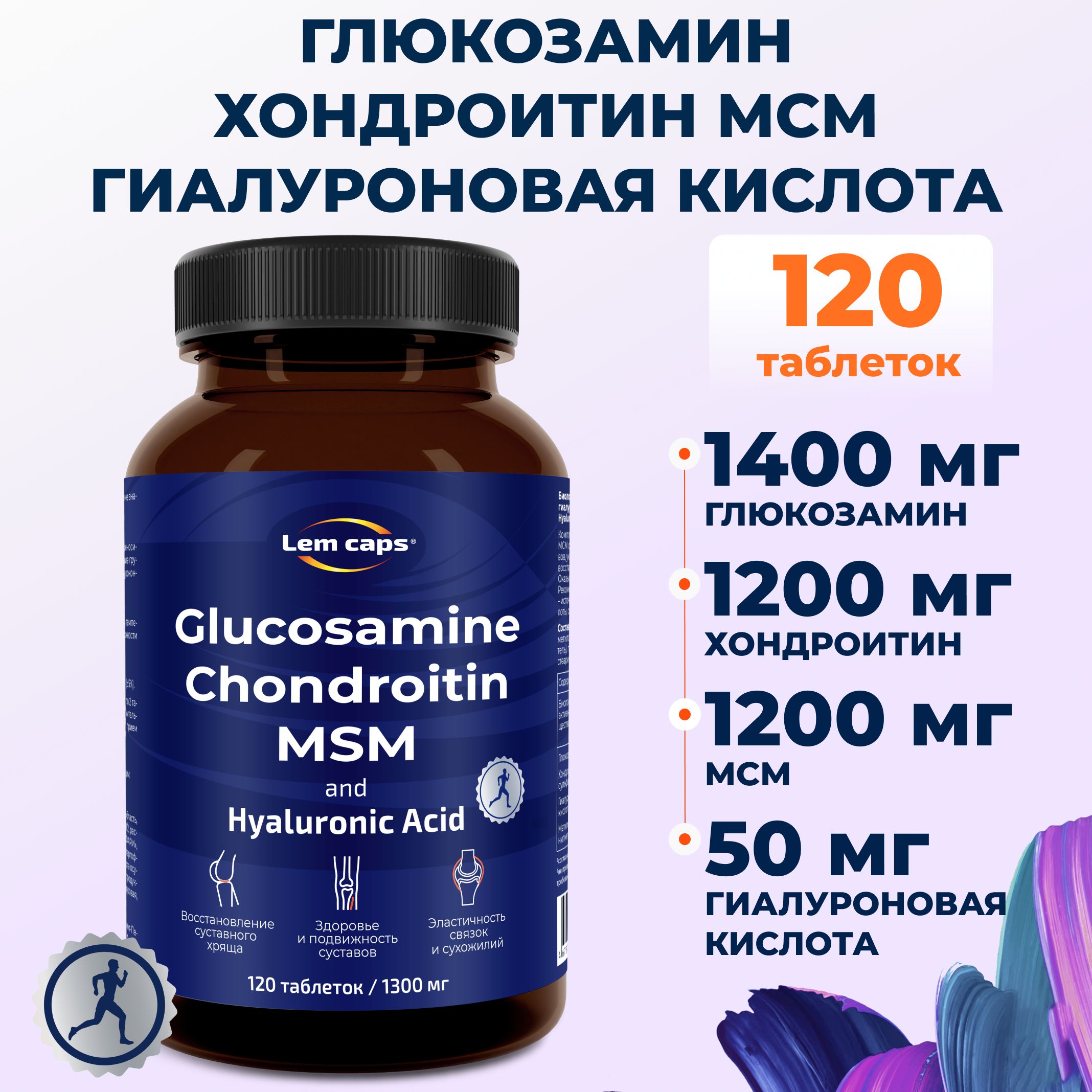 Глюкозамин,хондроитин,МСМигиалуроноваякислота.Glucosamine,Chondroitin,MSM,HyaluronicAcid.ХондропротектордлясуставовисвязокLemcaps,120таблеток