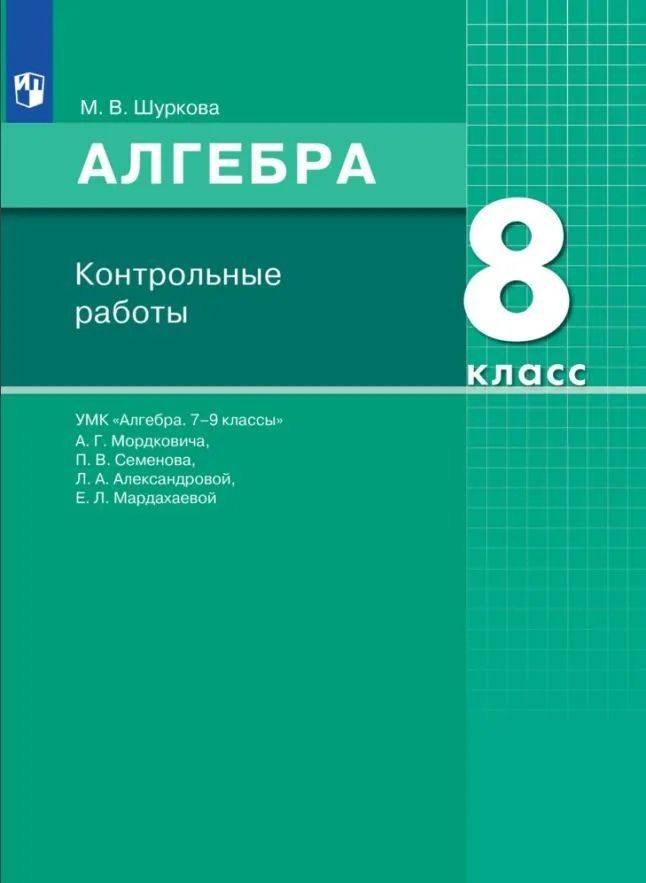 Учебник по математике 7 класс никольский. Алгебра 8 класс контрольные работы. Алгебра 7 класс мордкович александрова мишустина тульчинская. Алгебра 8 дидактические материалы мерзляк. Г.