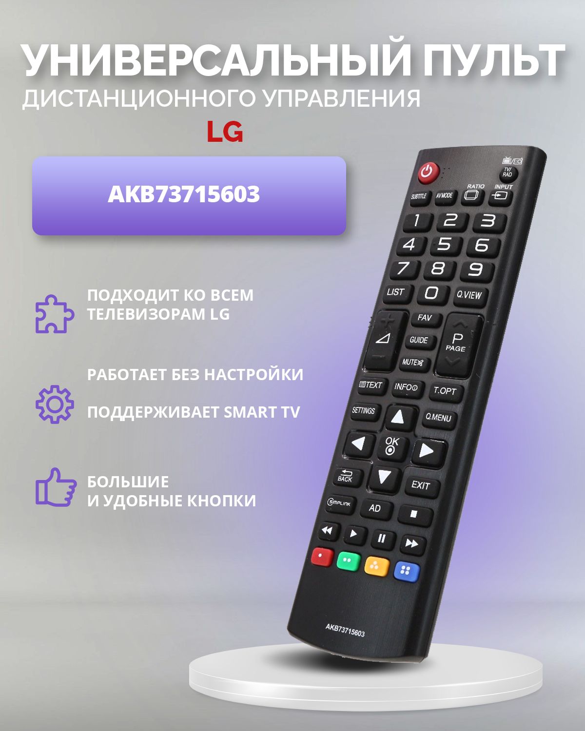 Универсальный пульт для всех телевизоров LG / Лж / Лджи! Для Smart TV (LCD,  LED TV) AKB73715603. Не требует настройки