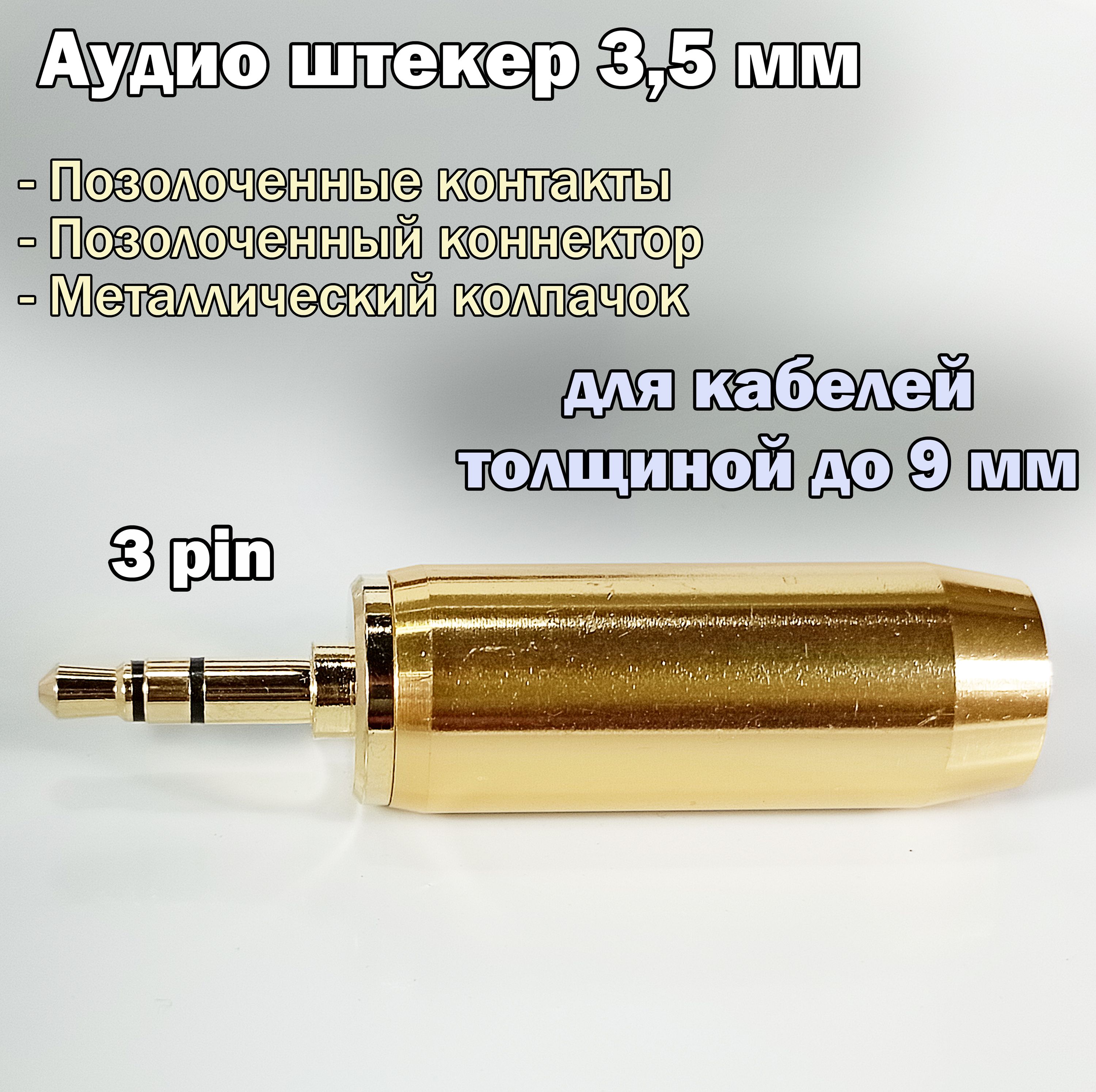 Аудио разъем (штекер) mini Jack 3,5 мм / 3 pin, под пайку, позолоченный, металлический "GOLD9"