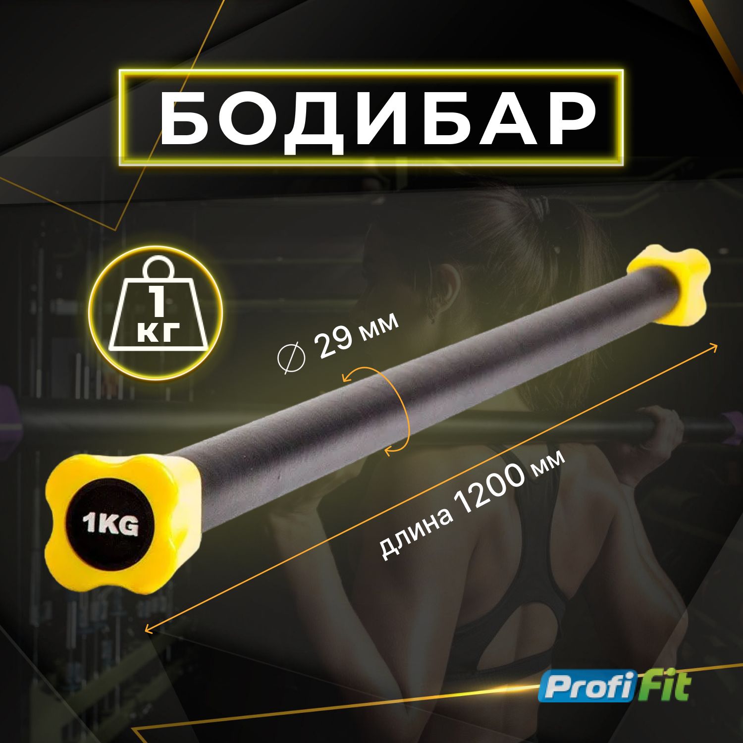 Бодибар 1 кг PROFI-FIT