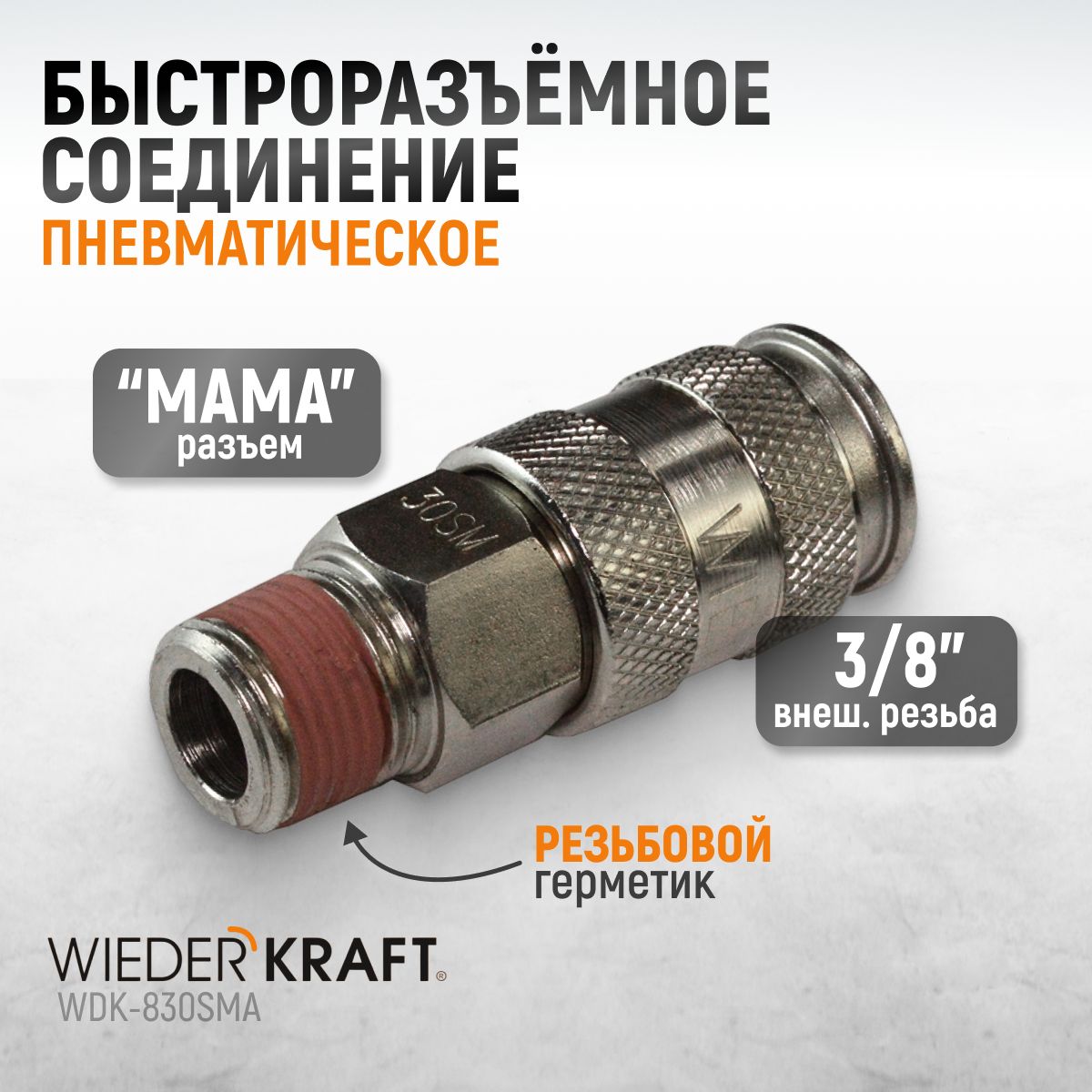 ПневматическоебыстроразъёмноесоединениесвнешнейрезьбойM3/8WDK-830SMA