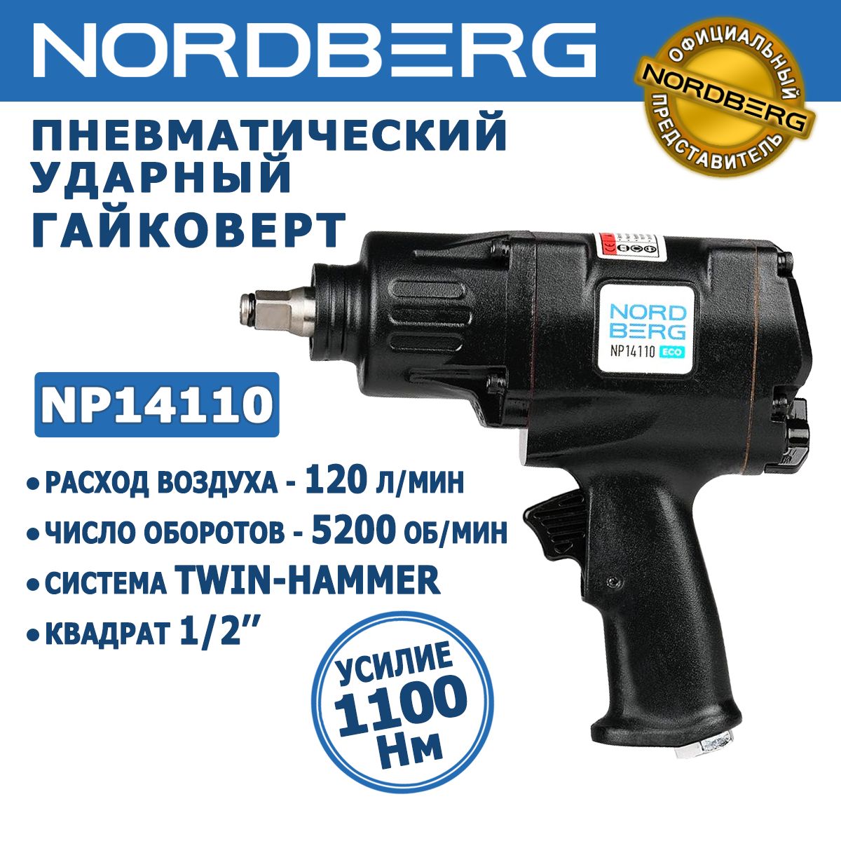 Гайковерт пневматический ударный NORDBERG NP14110, квадрат 1/2", 1100Нм