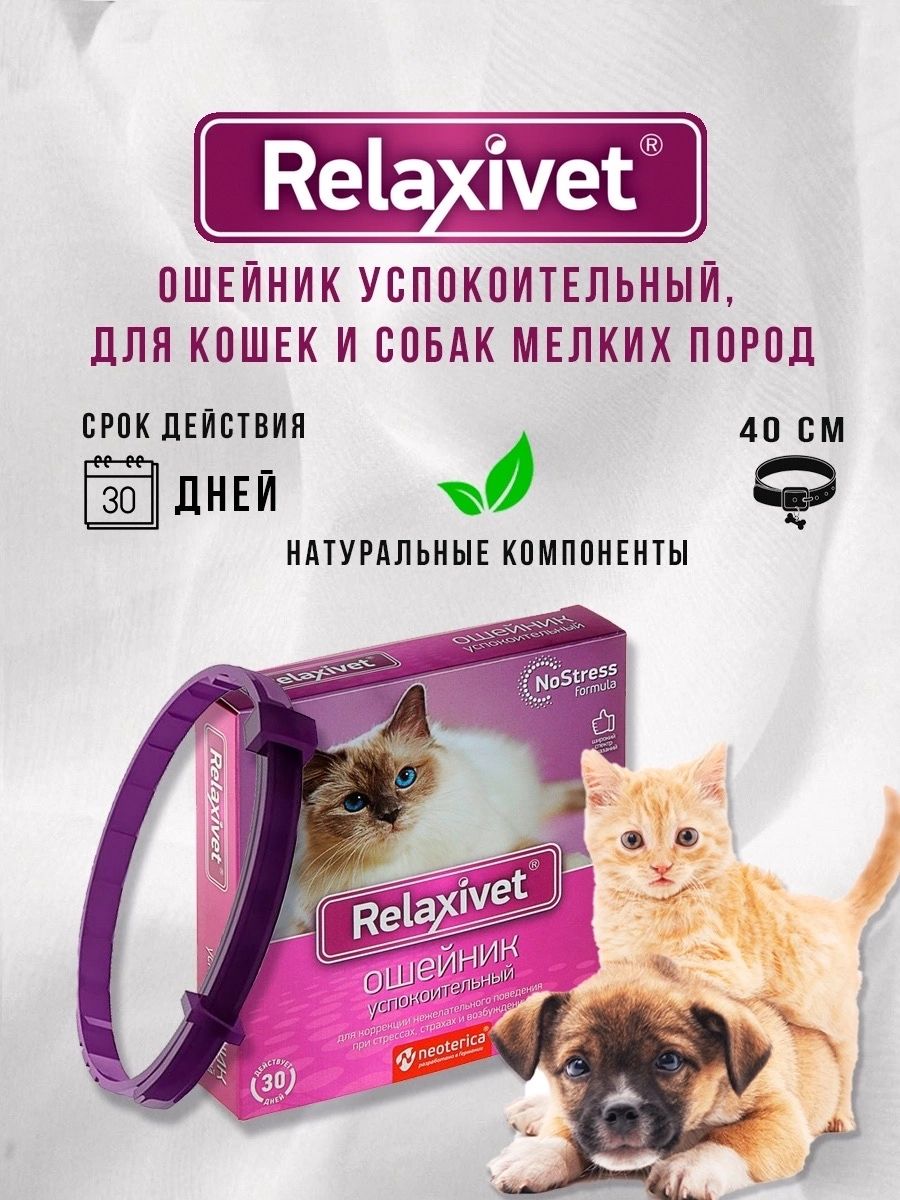 Ошейник Relaxivet успокоительный, для кошек и собак мелких пород, 40 см