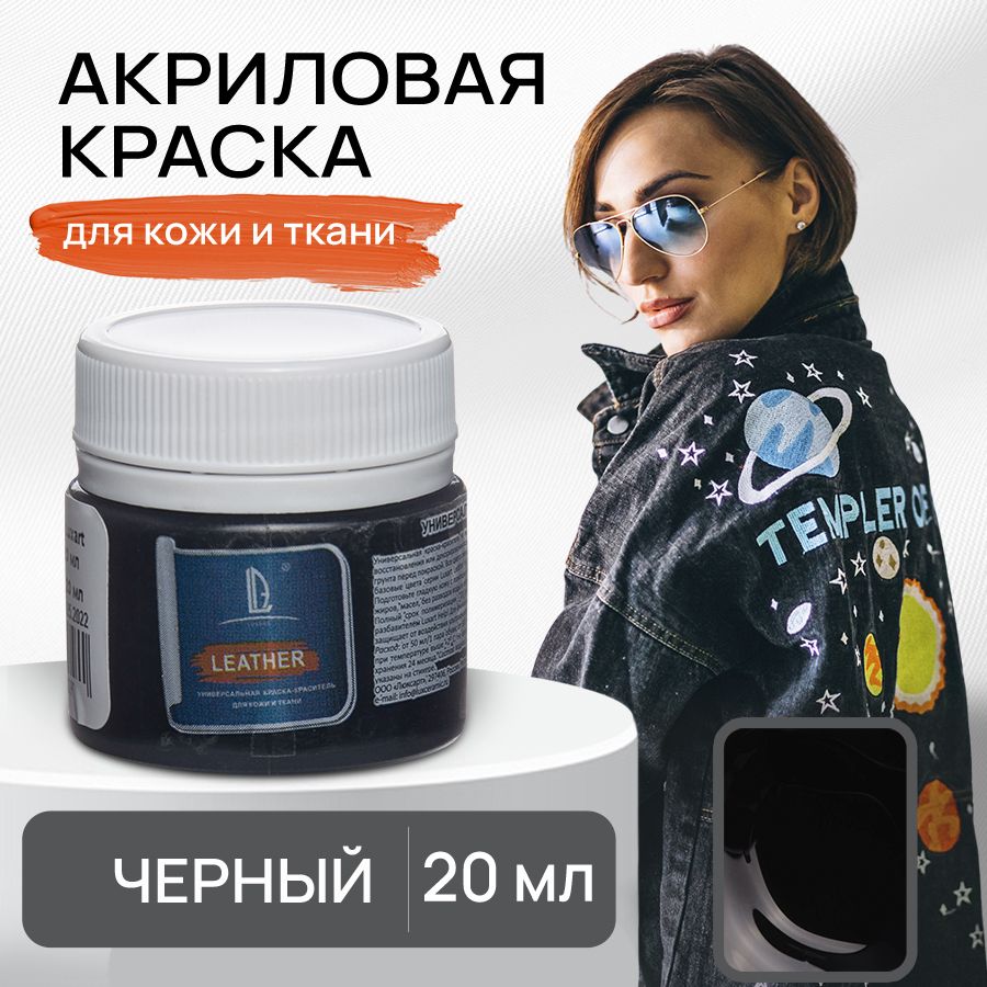 Акриловая краска художественная Luxart Leather Чёрный 20 мл для ткани и кожи, краситель для одежды обуви джинс