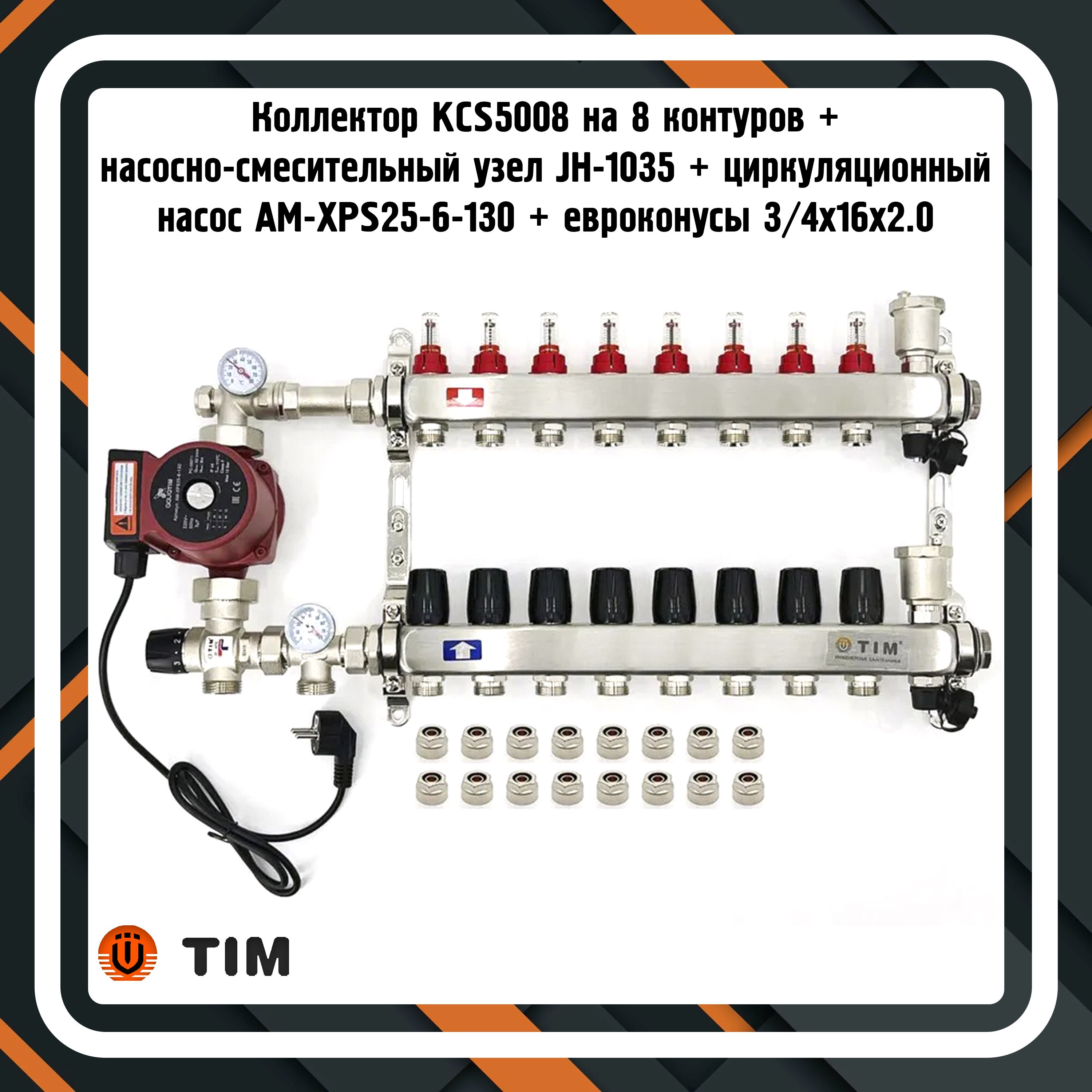 Коллектордлятеплогопола8контуровTIM,насосно-смесительныйузел,циркуляционныйнасос,евроконусы