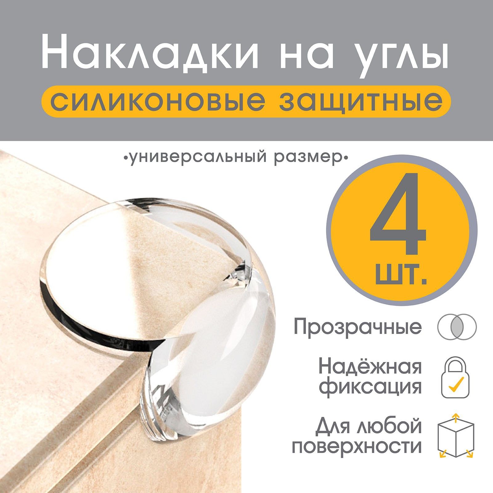 Защита на углы круглые, Крошка Я, для мебели набор 4 шт.