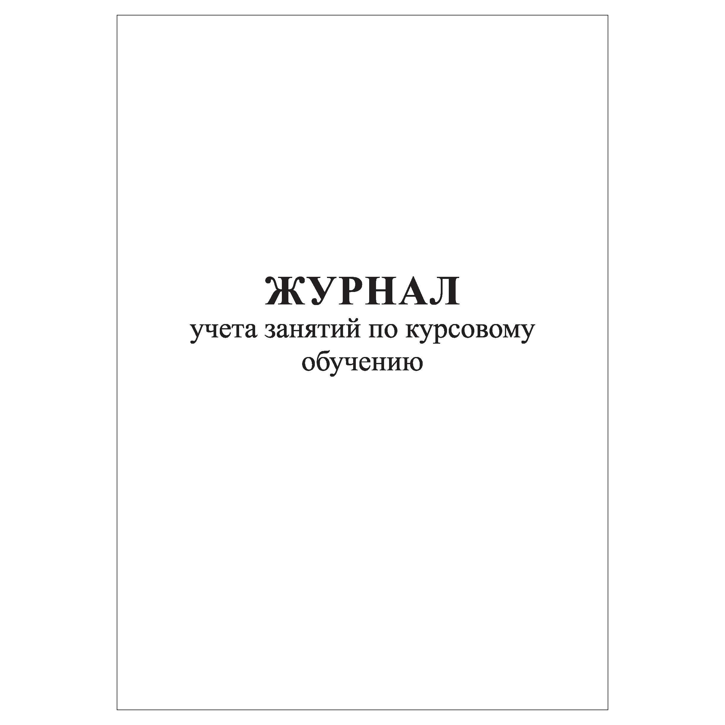 Журнал антикоррозийной обработки. Журнал учета аварийных ситуаций. Журнал учета инфекционных заболеваний. Журнал учета насосов водоотлива из котлована. Журнал водоотлива