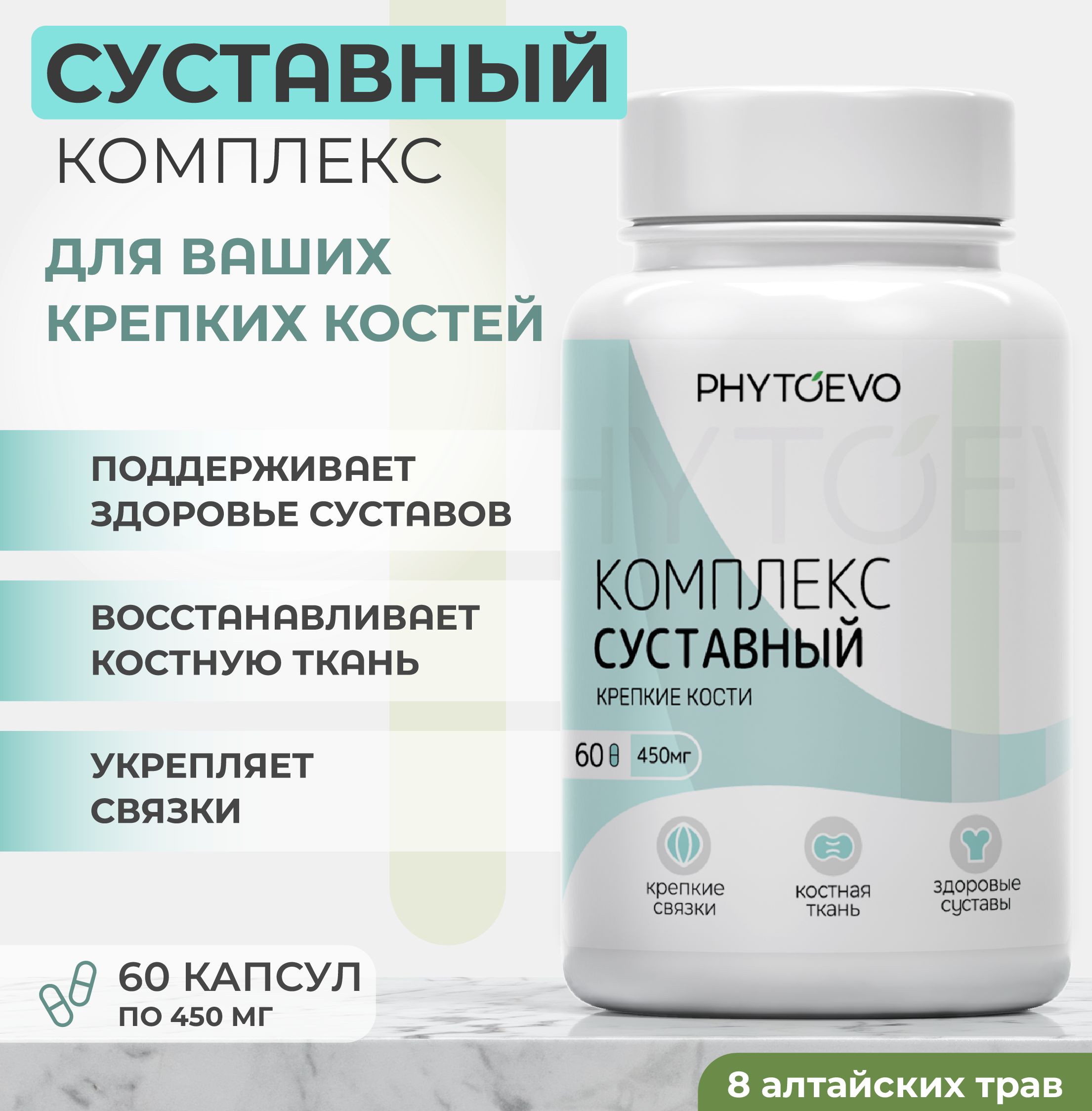 Комплекс для суставов и связок, алтайский / PHYTOEVO (450мг)