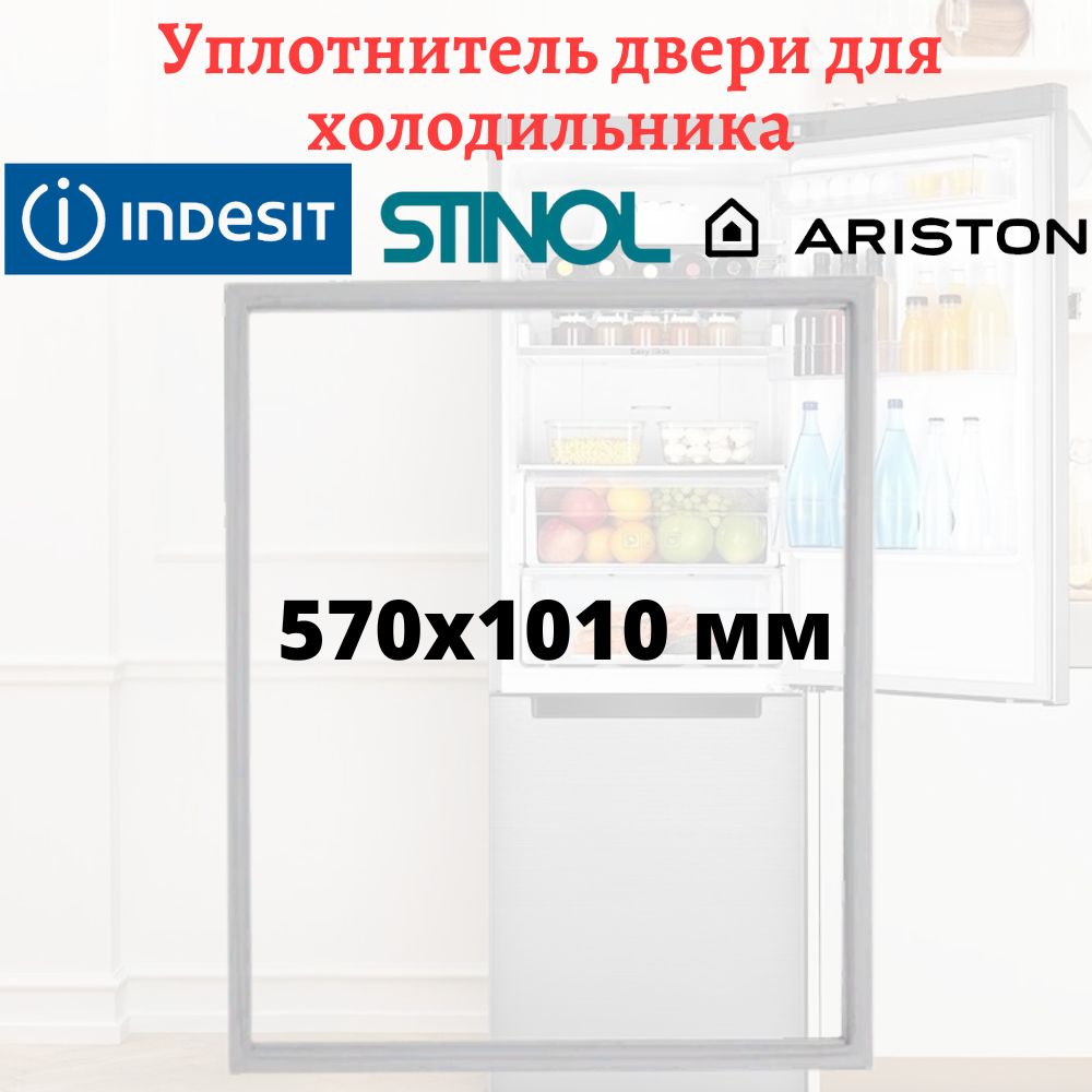 Уплотнитель двери для холодильника Stinol, Indesit, Ariston, размеры 570x1010 мм