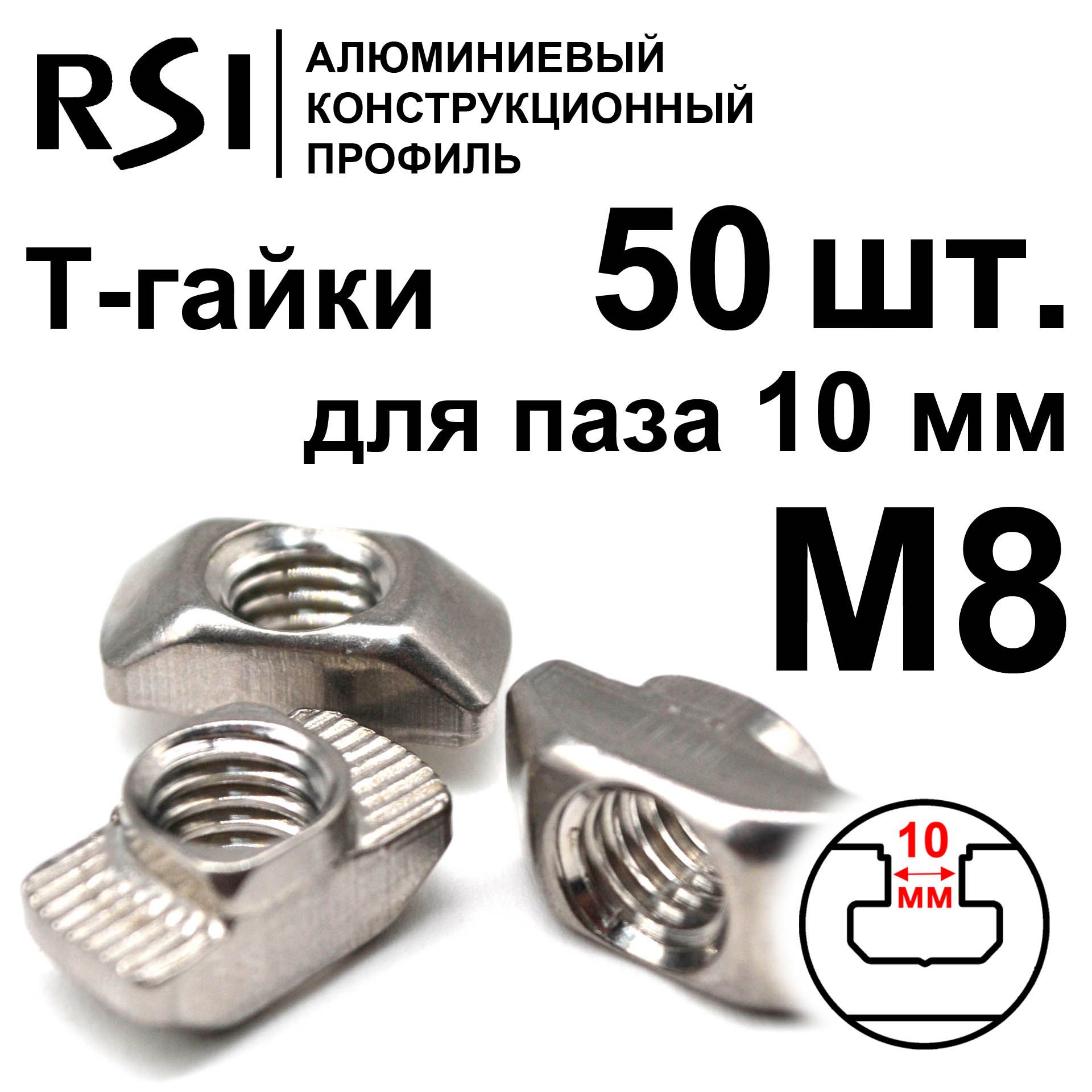 RSI Гайка Т-образная M8, 50 шт.