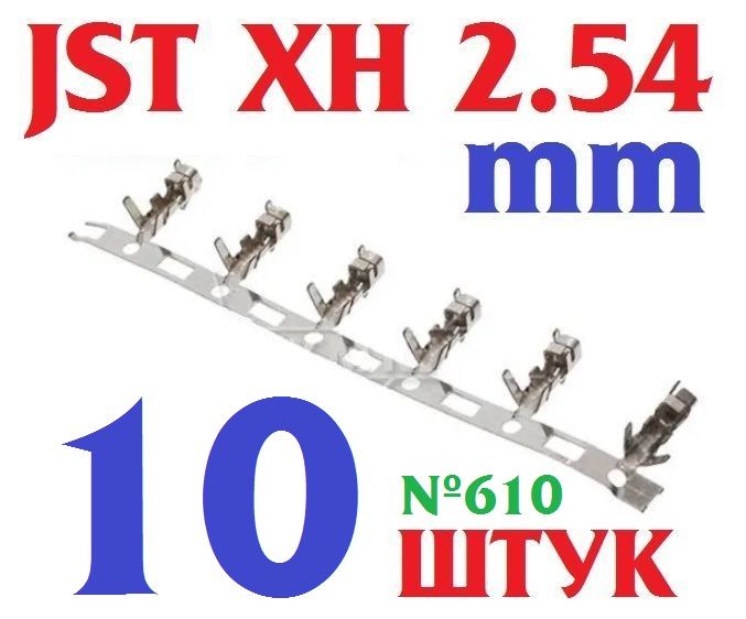 10штКлеммны"МАМА-10"XH2.54обжимныедляразъема(JSTXH2.54mm)металлические(Ver15,1)