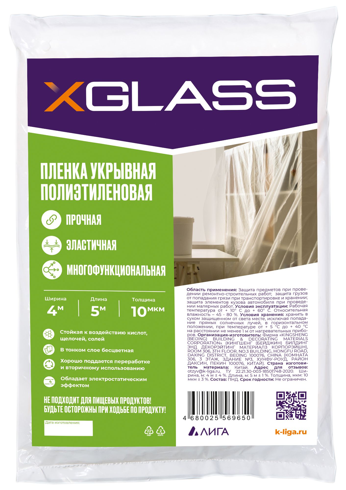 Пленка укрывная полиэтиленовая 4м х 5м, 10 мкм XGLASS 1 сорт