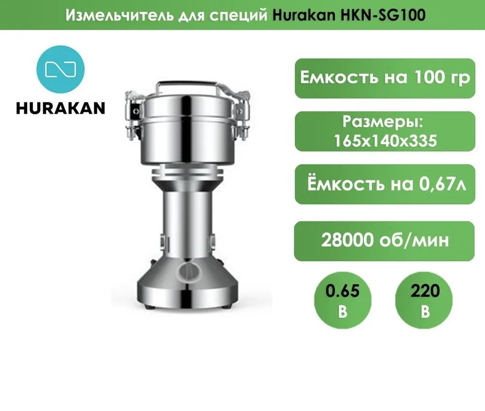 Измельчитель специй Hurakan HKN-SG100