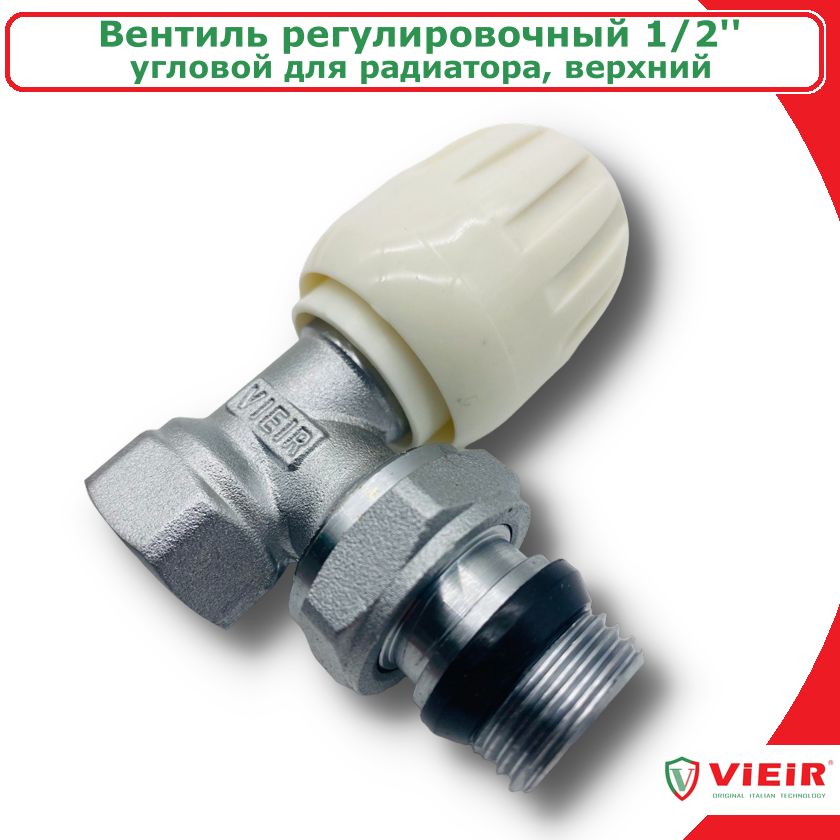 Вентиль регулировочный угловой для радиатора 1/2'' VIEIR, верхний