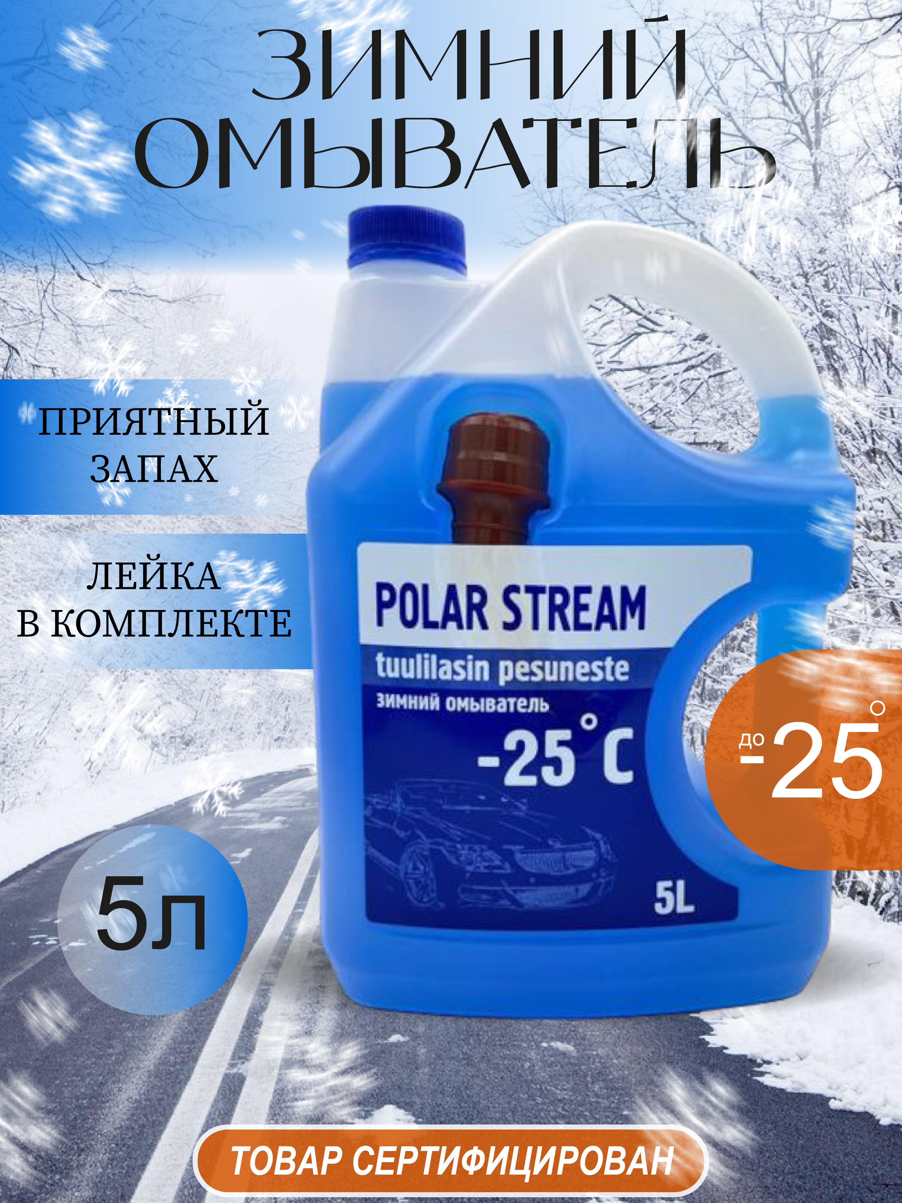 Жидкость стеклоомывателя Polar Stream до -25С 5л, 1шт, (незамерзайка)