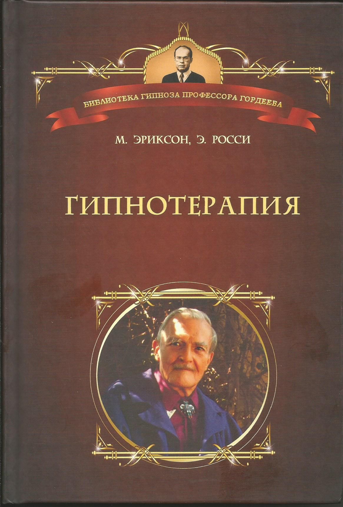 Гипнотерапия. Случаи из практики. Эриксон, Росси | Эриксон М., Росси Эрнест