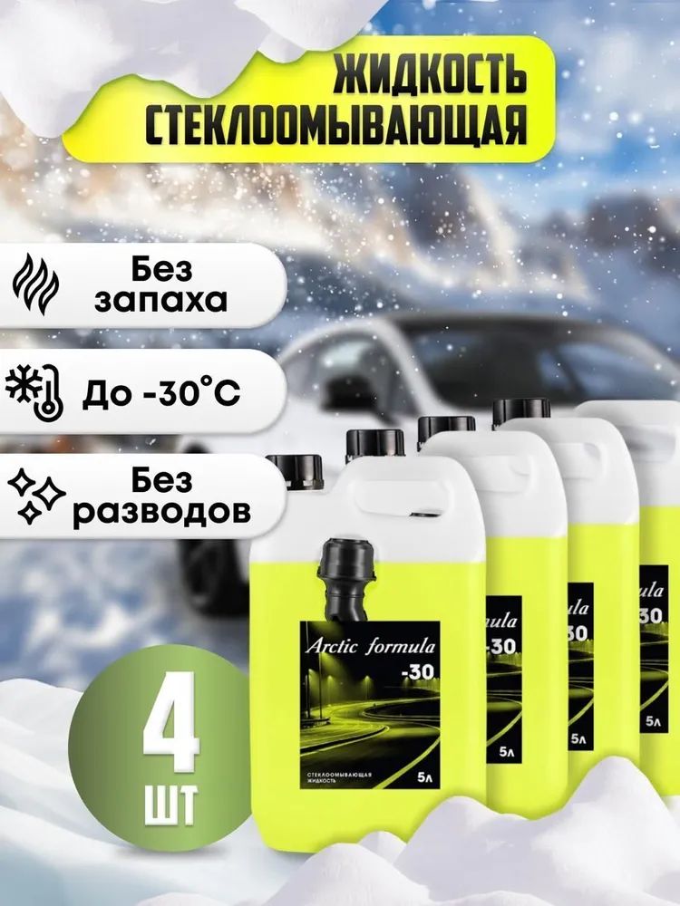 Arctic Formula Жидкость стеклоомывателя Готовый раствор до -30°C, 5 л, 4 шт.