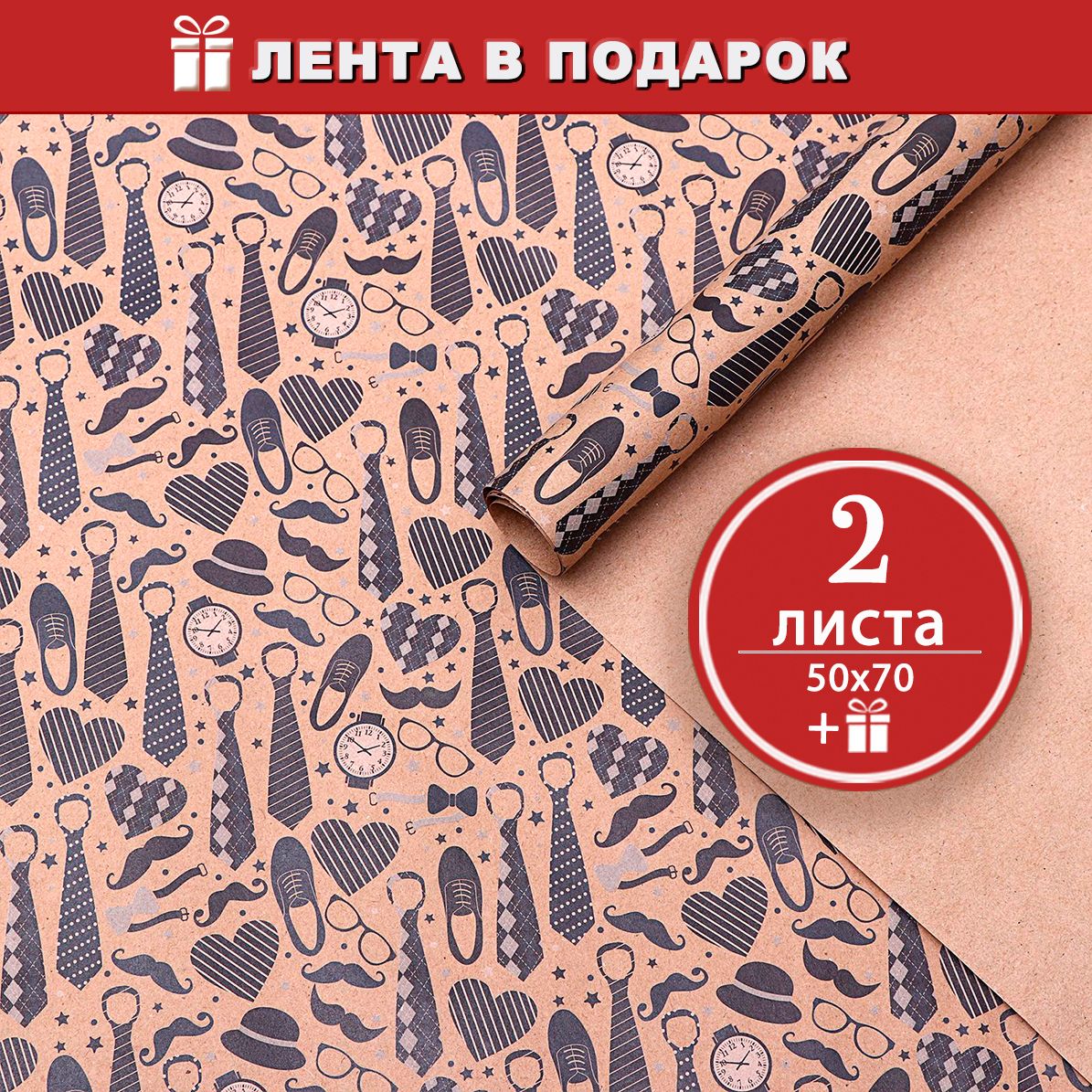 Бумага упаковочная для подарков крафт Галстуки - 2 листа 50х70 см - лента в подарок