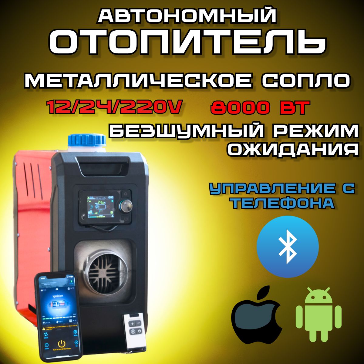 Автономный дизельный отопитель с Bluetooth, Сухой фен на 1 сопло, Автономка  12/24/220