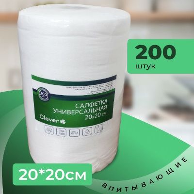 Универсальныеодноразовыевпитывающиесалфеткиврулоне20*20см.200шт.