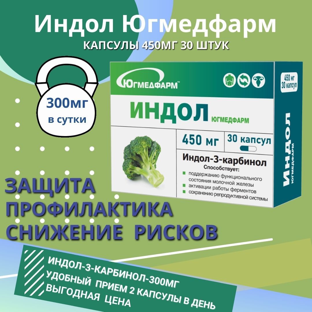 Индол Югмедфарм капсулы по 450мг в упаковке 30 штук. Индол 3 карбинол -  негормональная поддержка вашего организма. - купить с доставкой по выгодным  ценам в интернет-магазине OZON (1074348430)