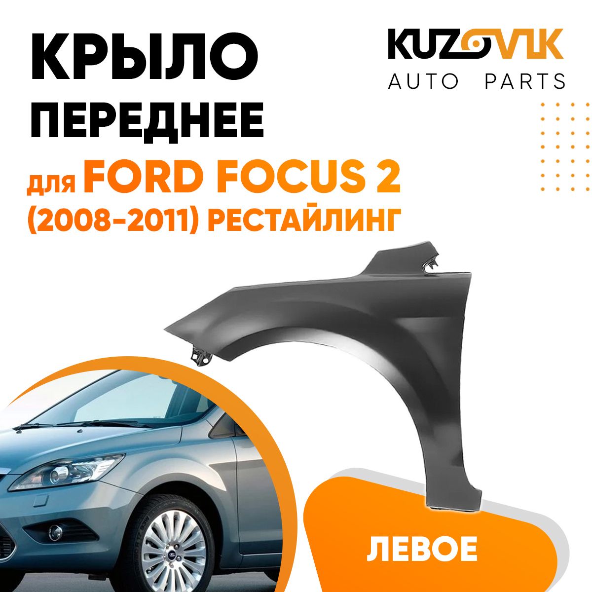 Крыло переднее левое для Форд Фокус Ford Focus 2 (2008-2011) рестайлинг -  купить с доставкой по выгодным ценам в интернет-магазине OZON (619316152)