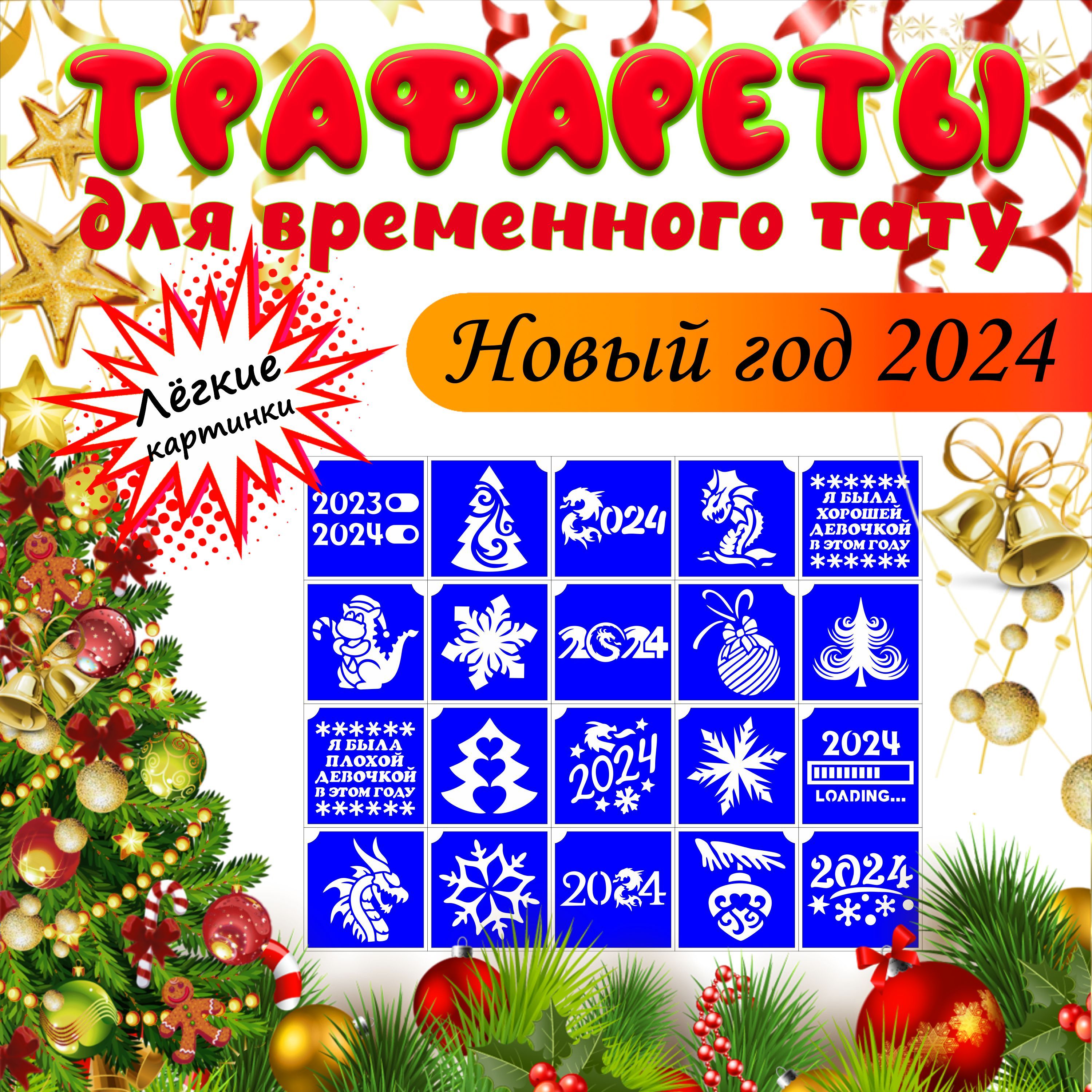 Трафареты для тату Новый год 2024