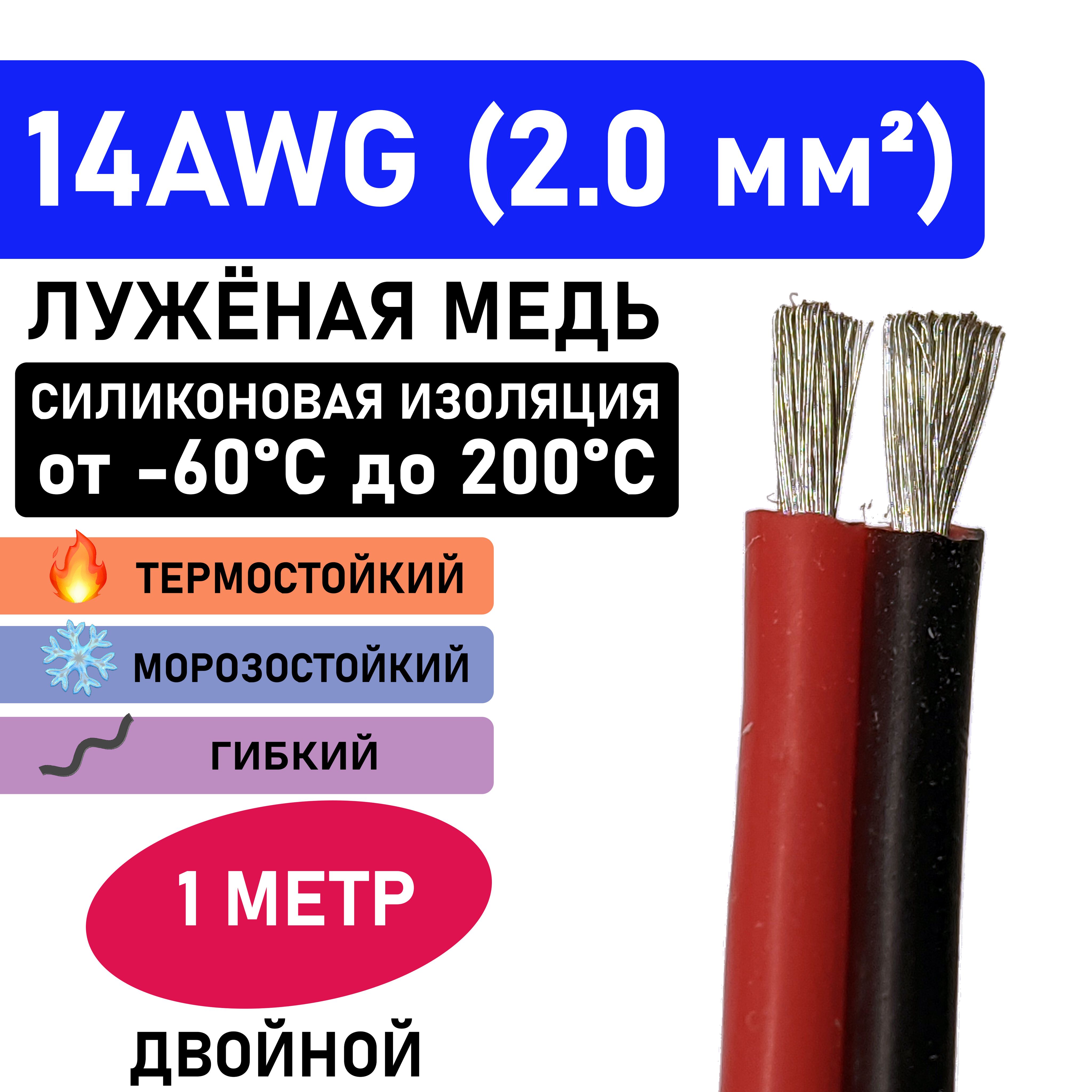 Проводсдвоенный14AWG(2.0мм2)всиликоновойизоляции.Луженаямедь.1метр.