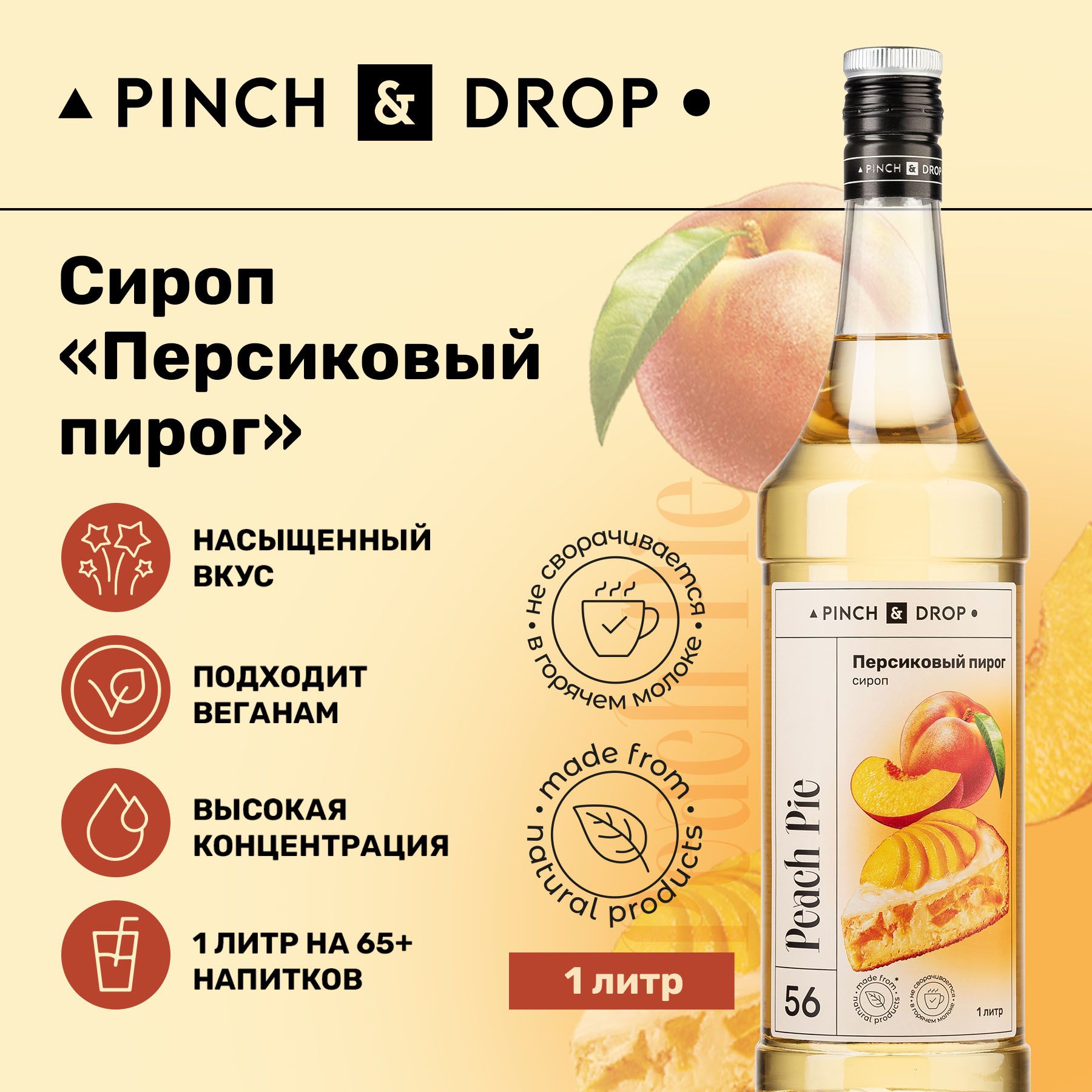 Сироп Pinch& Drop Персиковый Пирог (для кофе, коктейлей и десертов),  стекло, 1л.