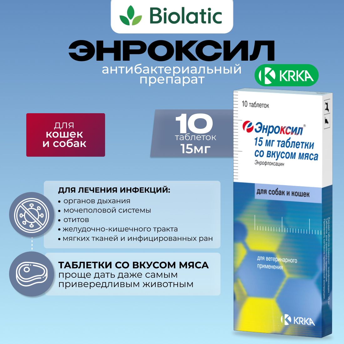 Энроксил таблетки со вкусом мяса для собак и кошек 15 мг, 10 шт. (вет) -  купить с доставкой по выгодным ценам в интернет-магазине OZON (760213869)