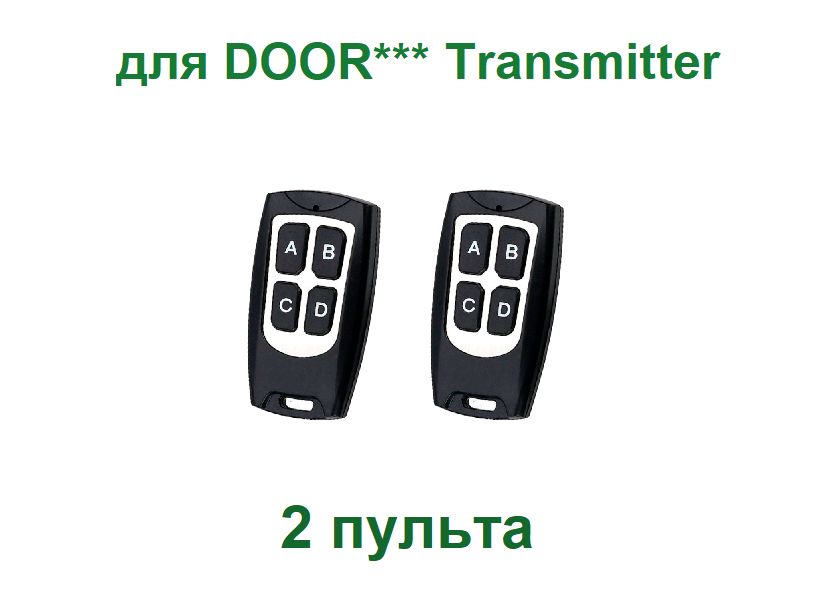 2пультадляшлагбаумовиворотDoor*Transmitter,2-PRO,4-PRO,набор2пульта