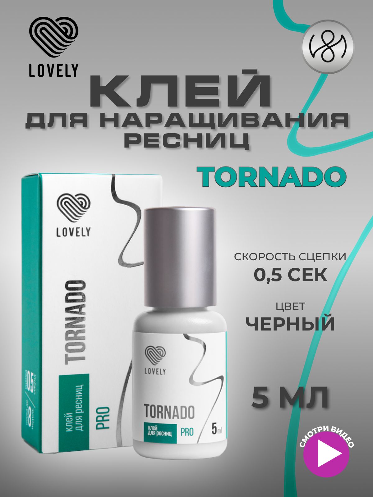 Клей для наращивания ресниц Lovely "Tornado", 5 мл