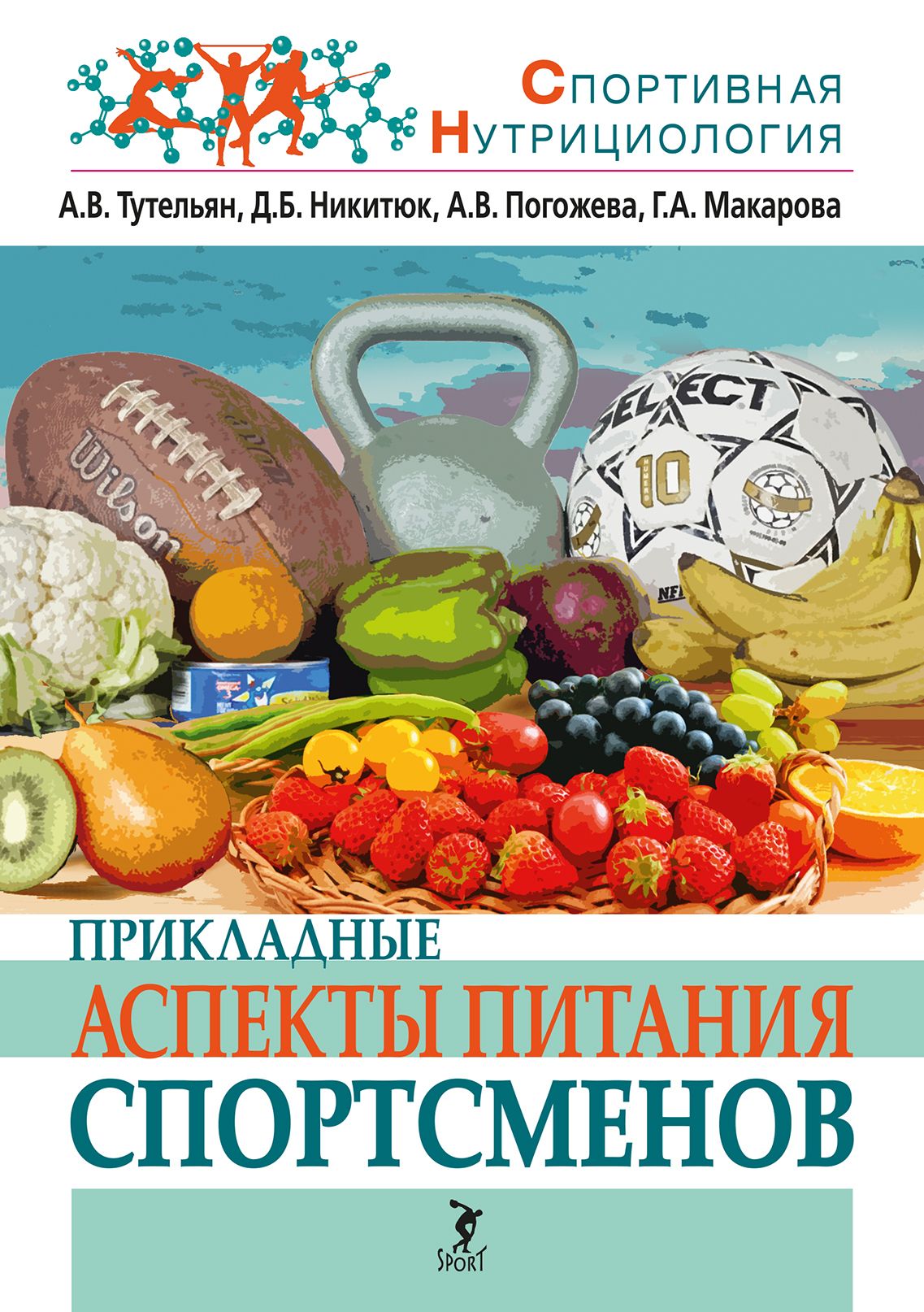 Прикладные аспекты питания спортсменов | Тутельян Виктор Александрович, Никитюк Дмитрий Борисович