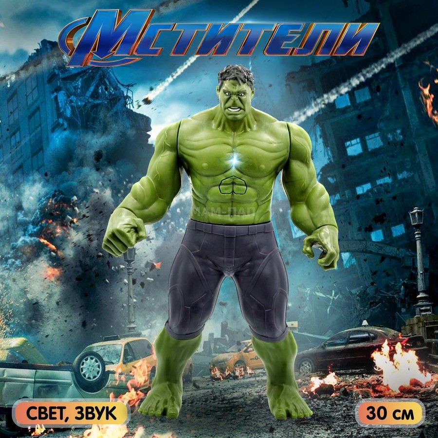 Фигурка-игрушка Мстители Marvel Халк (Hulk) 30 см, со светом и звуком -  купить с доставкой по выгодным ценам в интернет-магазине OZON (1270226760)