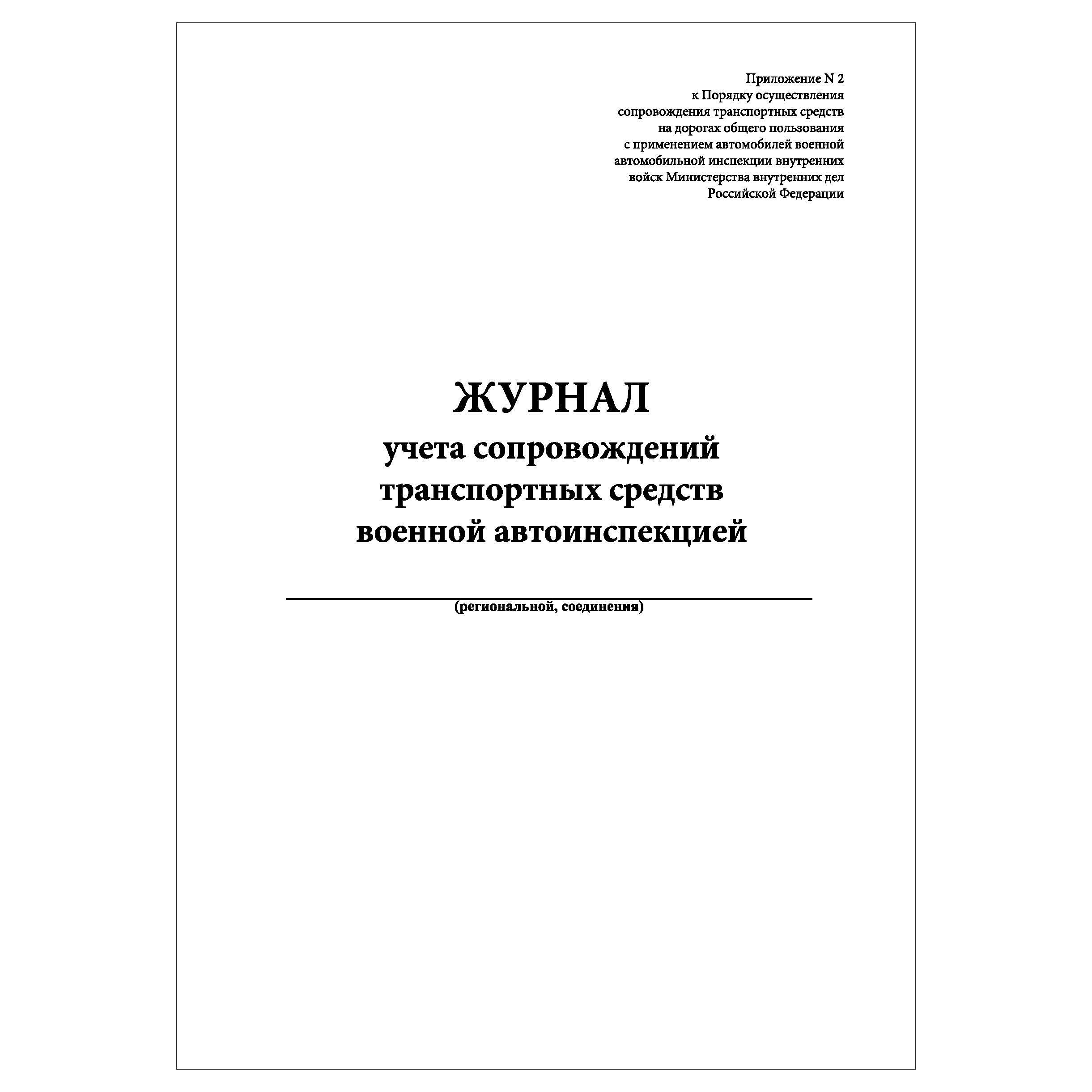 Комплект (1 шт.), Журнал учета сопровождений транспортных средств военной  автоинспекцией (60 лист, полистовая нумерация, ламинация обложки) - купить  с доставкой по выгодным ценам в интернет-магазине OZON (1334418920)