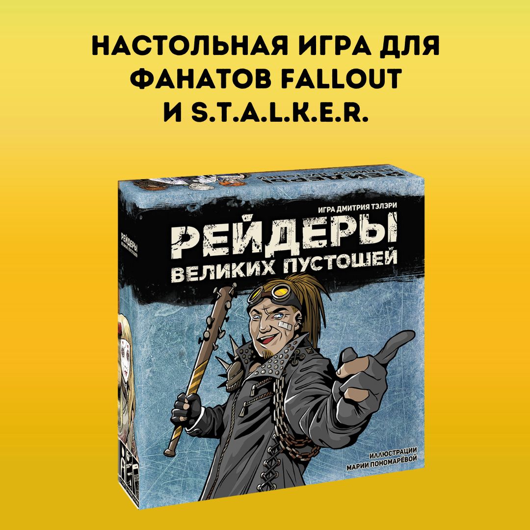 Рейдеры Великих пустошей. Игра о противостоянии банд в мире  постапокалипсиса - купить с доставкой по выгодным ценам в интернет-магазине  OZON (1306405234)