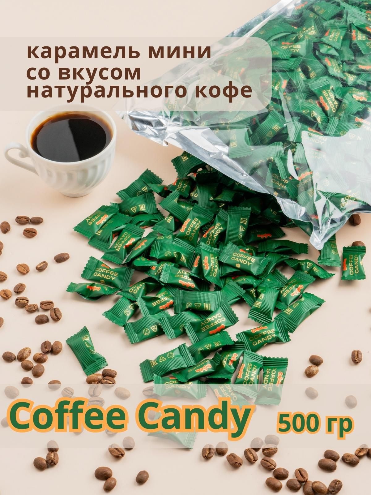 Карамель кофе канди