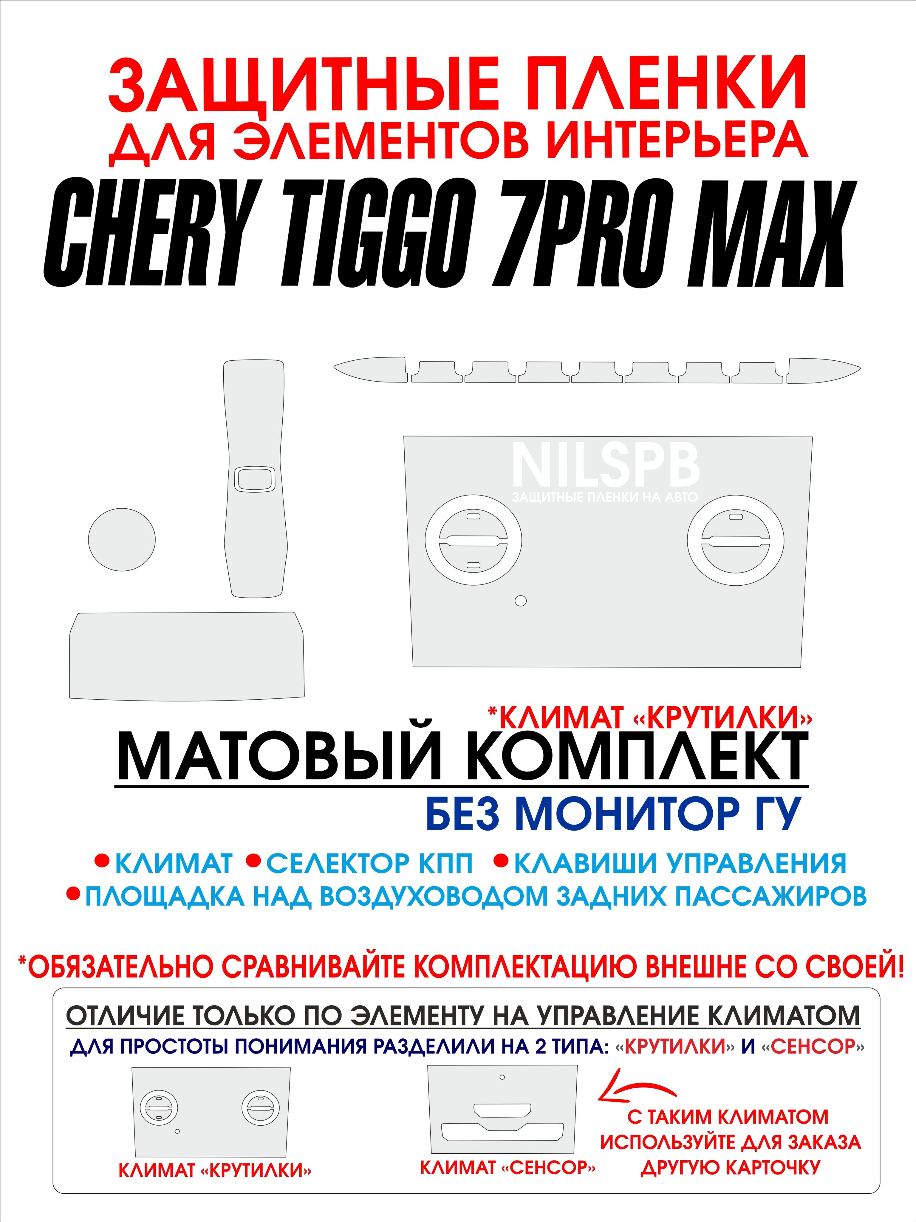 Chery Tiggo 7 Pro max AWD Защитные матовые пленки на климат Чери Тигго 7 про макс авд/ NILSPB