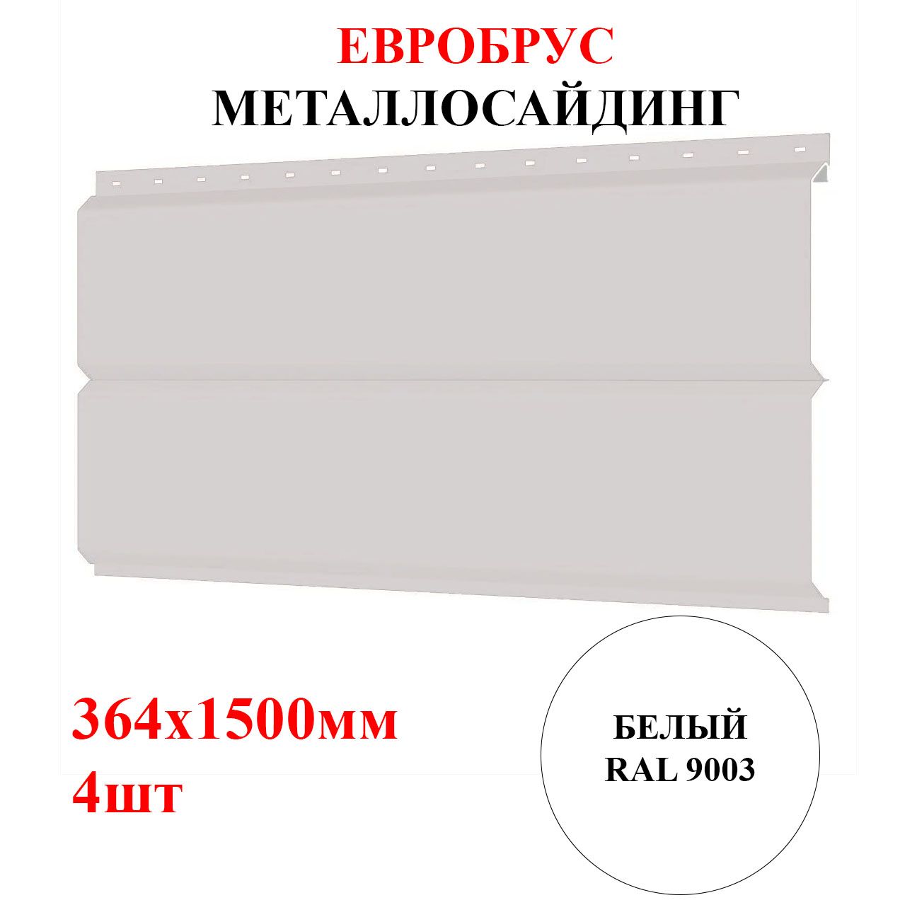 Сайдинг металлический ЕВРОБРУС 4шт*1,5м цвет Белый RAL 9003 2,184м2 ( металлосайдинг) - купить по выгодной цене в интернет-магазине OZON  (1307359479)