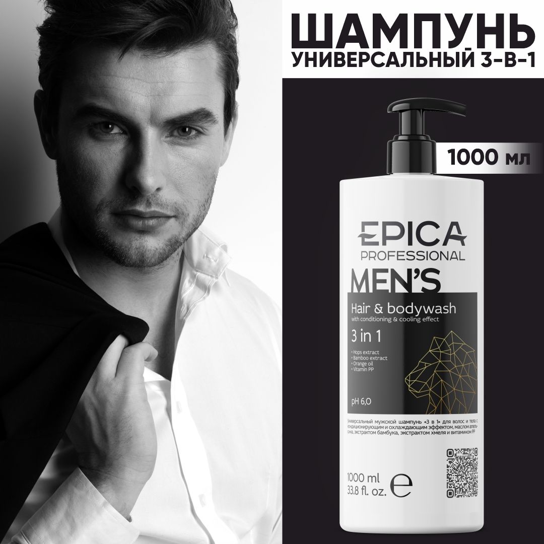 Мужской шампунь для волос и тела 3 в 1, 1000 мл Men's Epica Professional